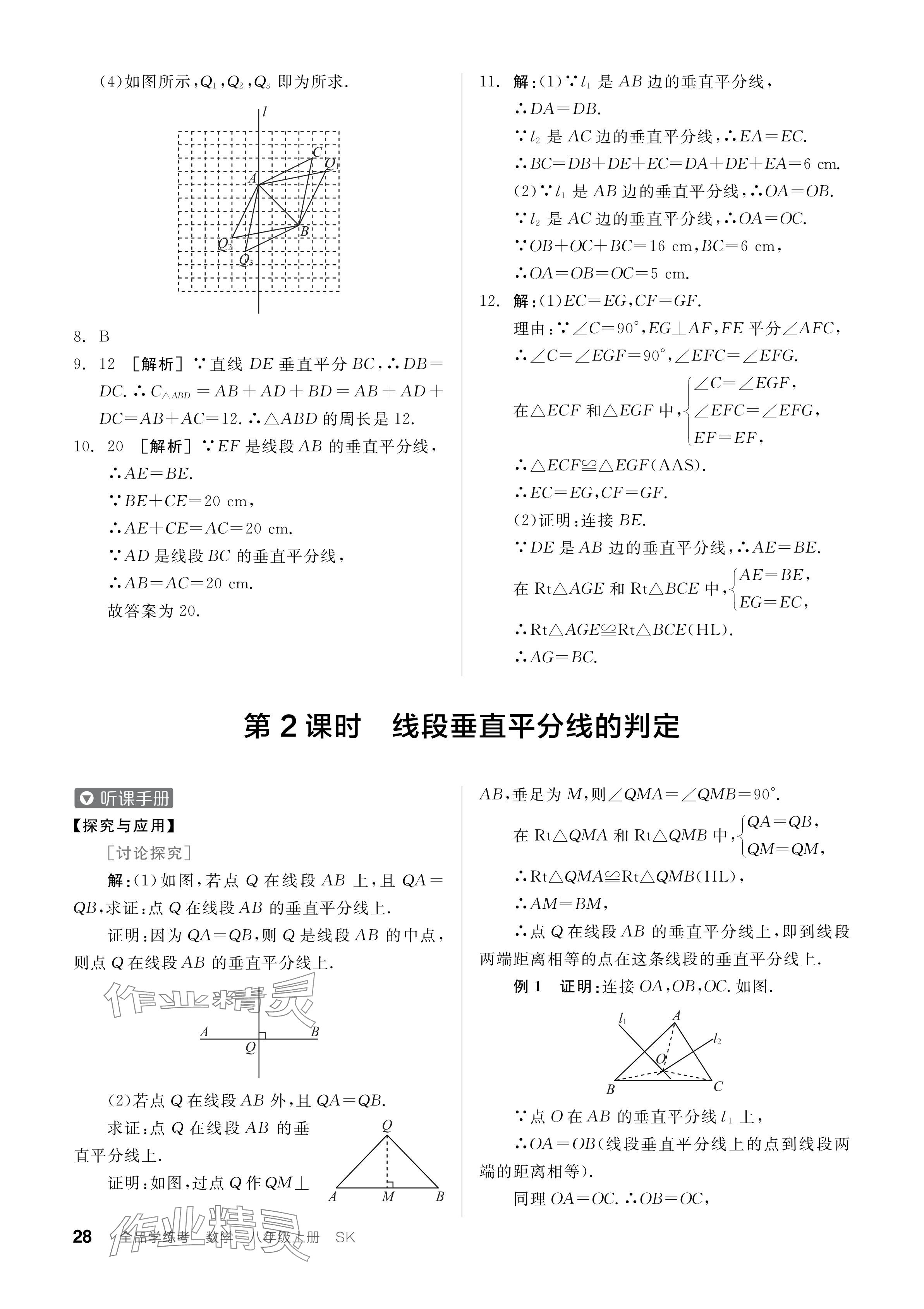 2024年全品学练考八年级数学上册苏科版江苏专版 参考答案第28页