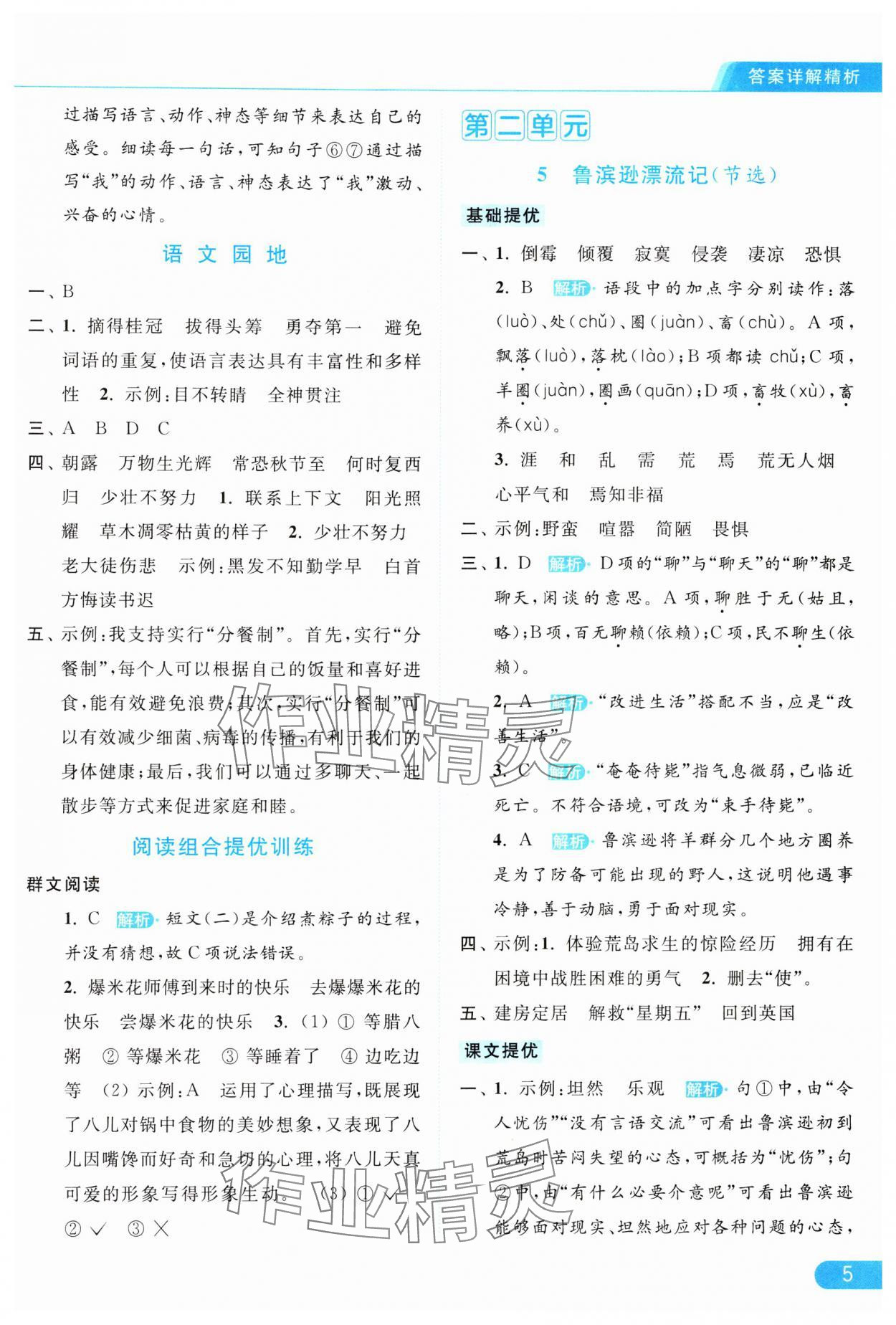 2024年亮点给力提优课时作业本六年级语文下册统编版 参考答案第5页