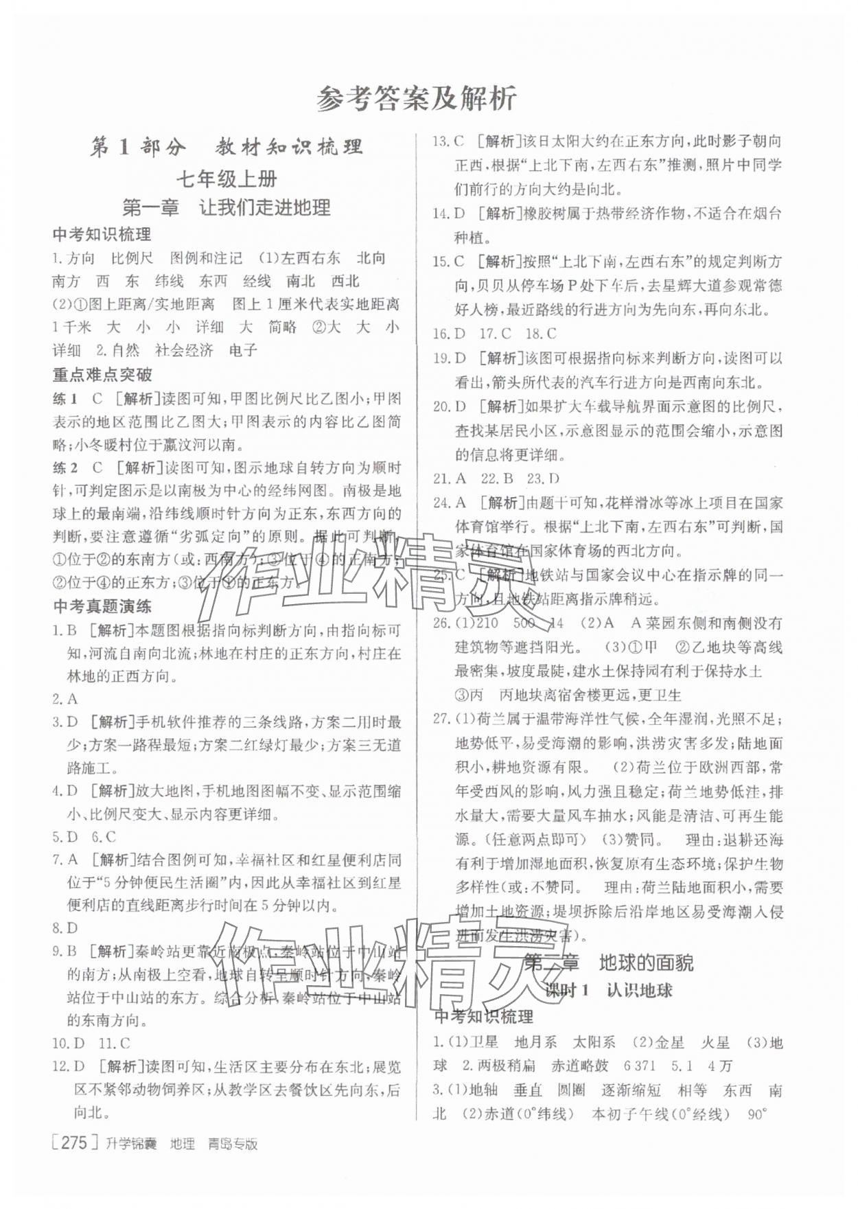 2025年升學錦囊地理人教版青島專版 參考答案第1頁