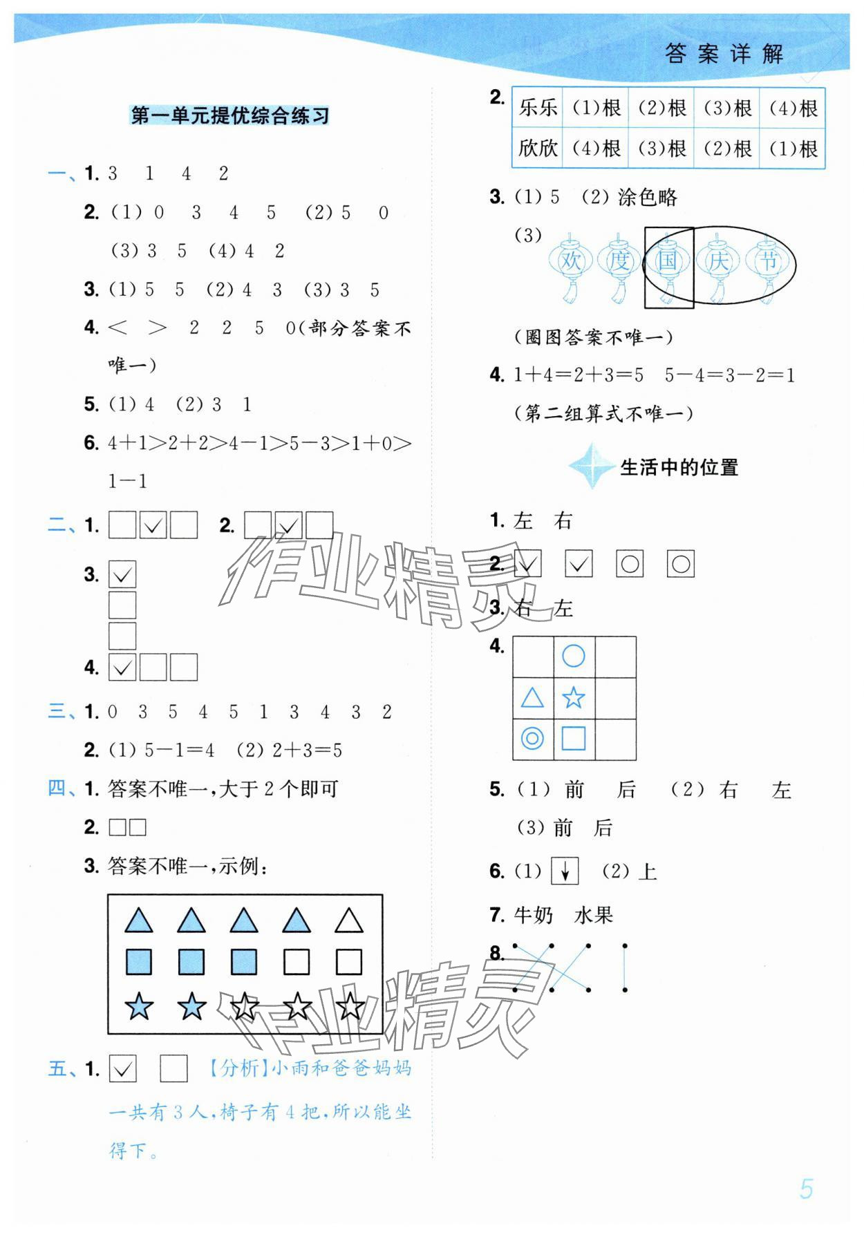 2025年小题狂做培优作业本一年级数学上册苏教版&nbsp;第5页