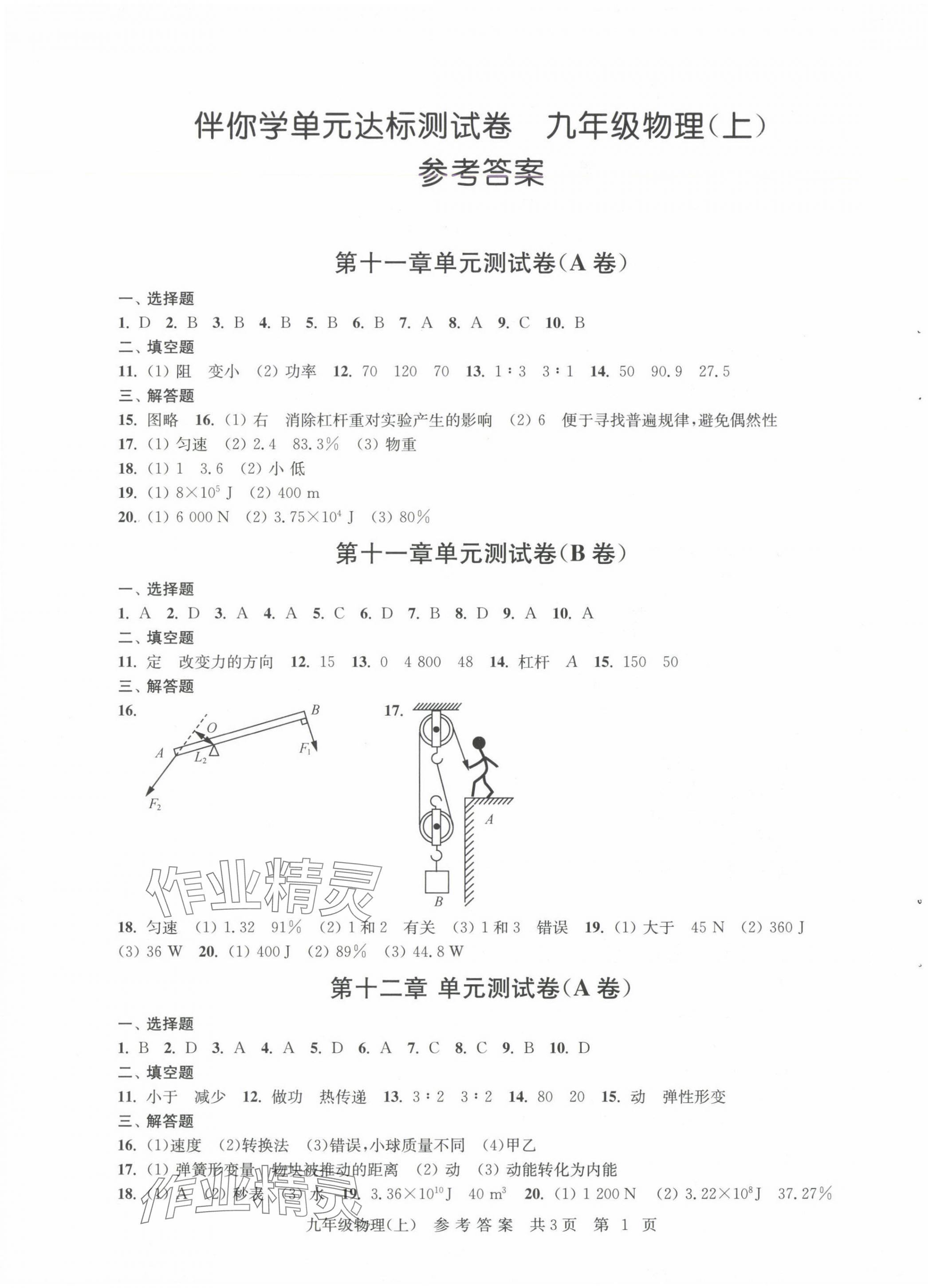 2024年伴你學單元達標測試卷九年級物理上冊蘇科版 參考答案第1頁