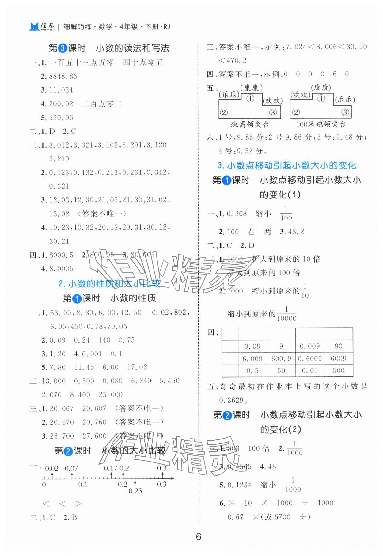 2025年細(xì)解巧練四年級(jí)數(shù)學(xué)下冊(cè)人教版 參考答案第6頁