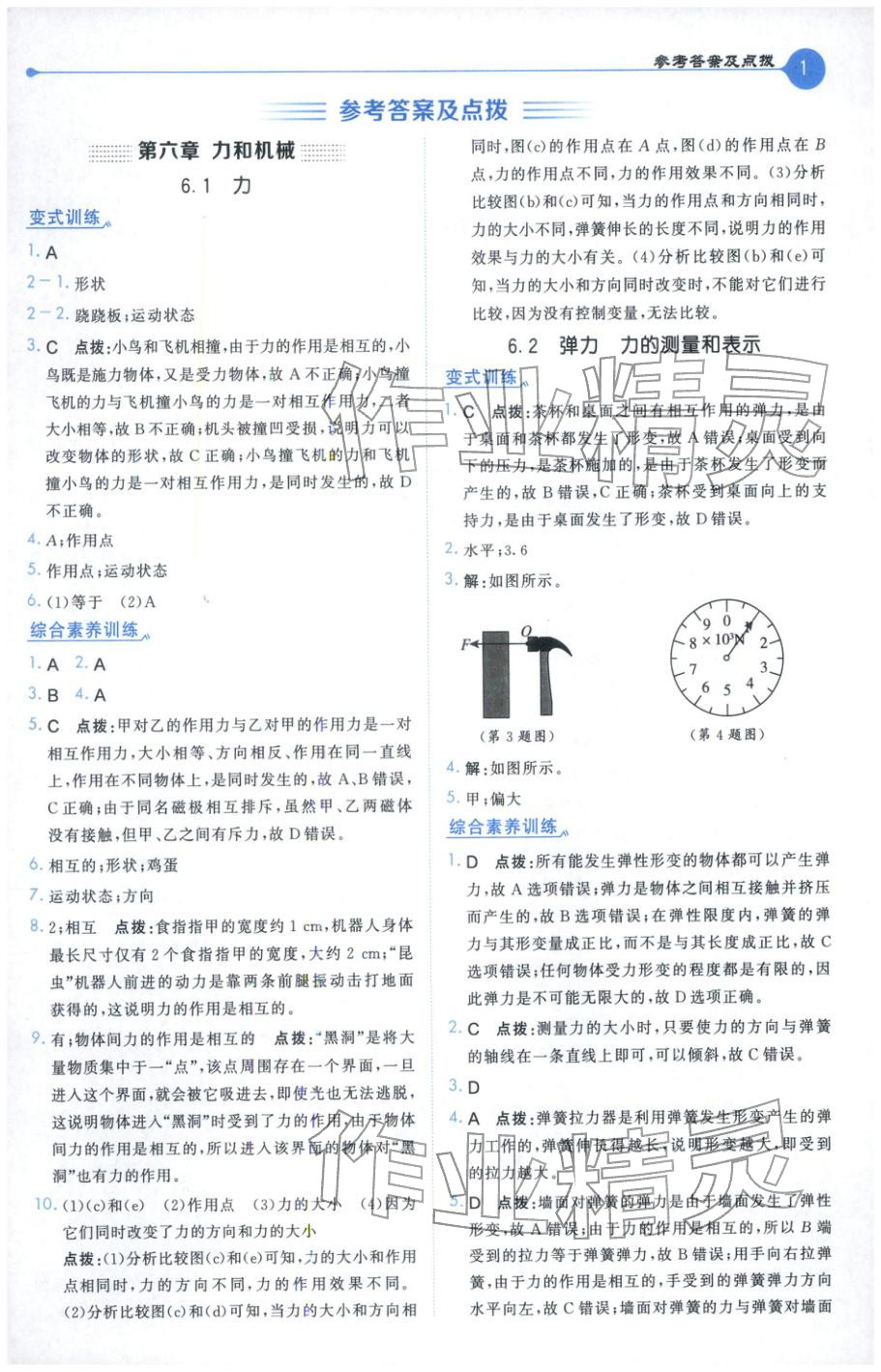 2026年特高级教师点拨八年级物理下册沪粤版 第1页