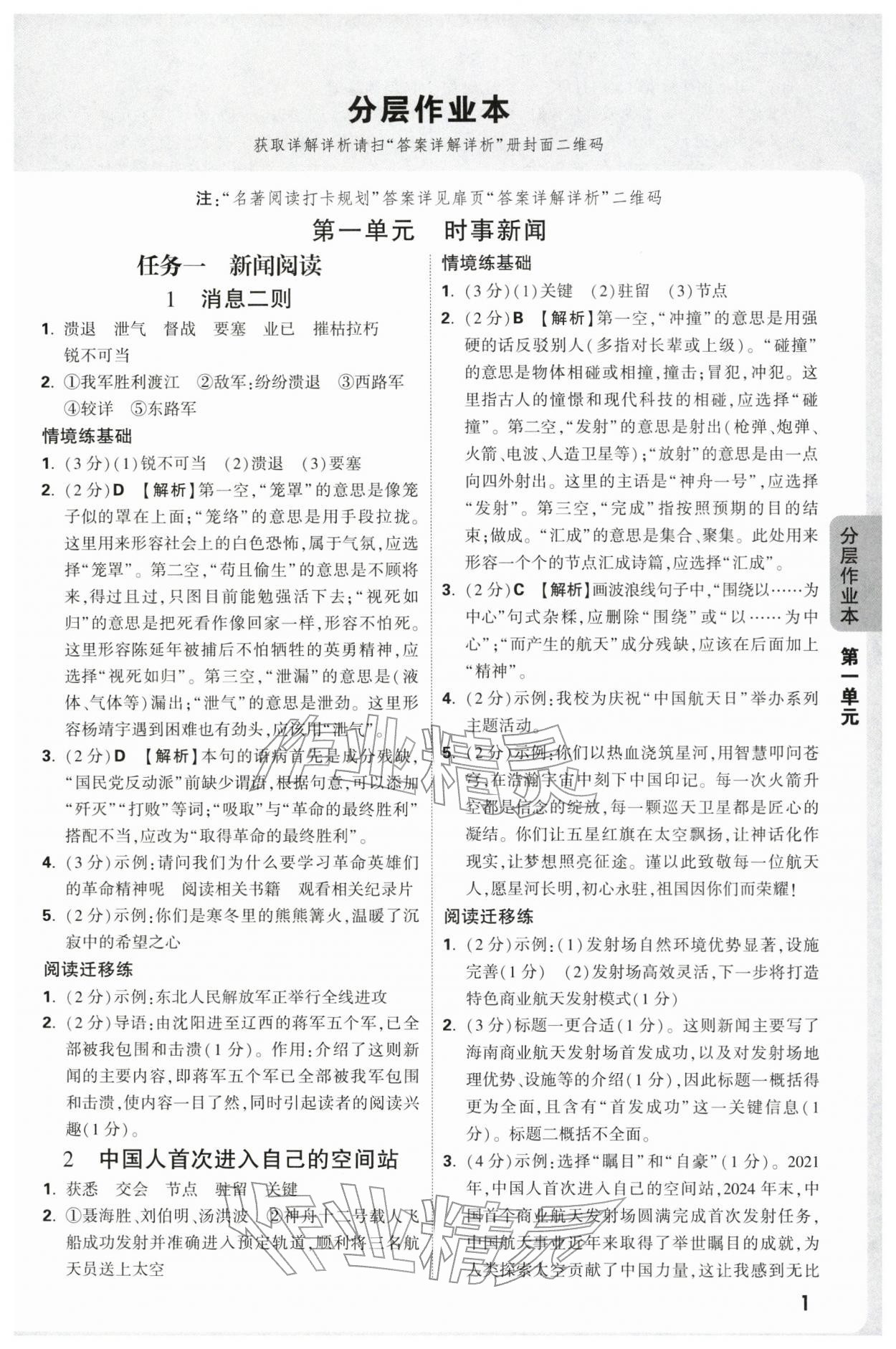 2025年万唯中考情境题八年级语文上册人教版广东专版 参考答案第1页