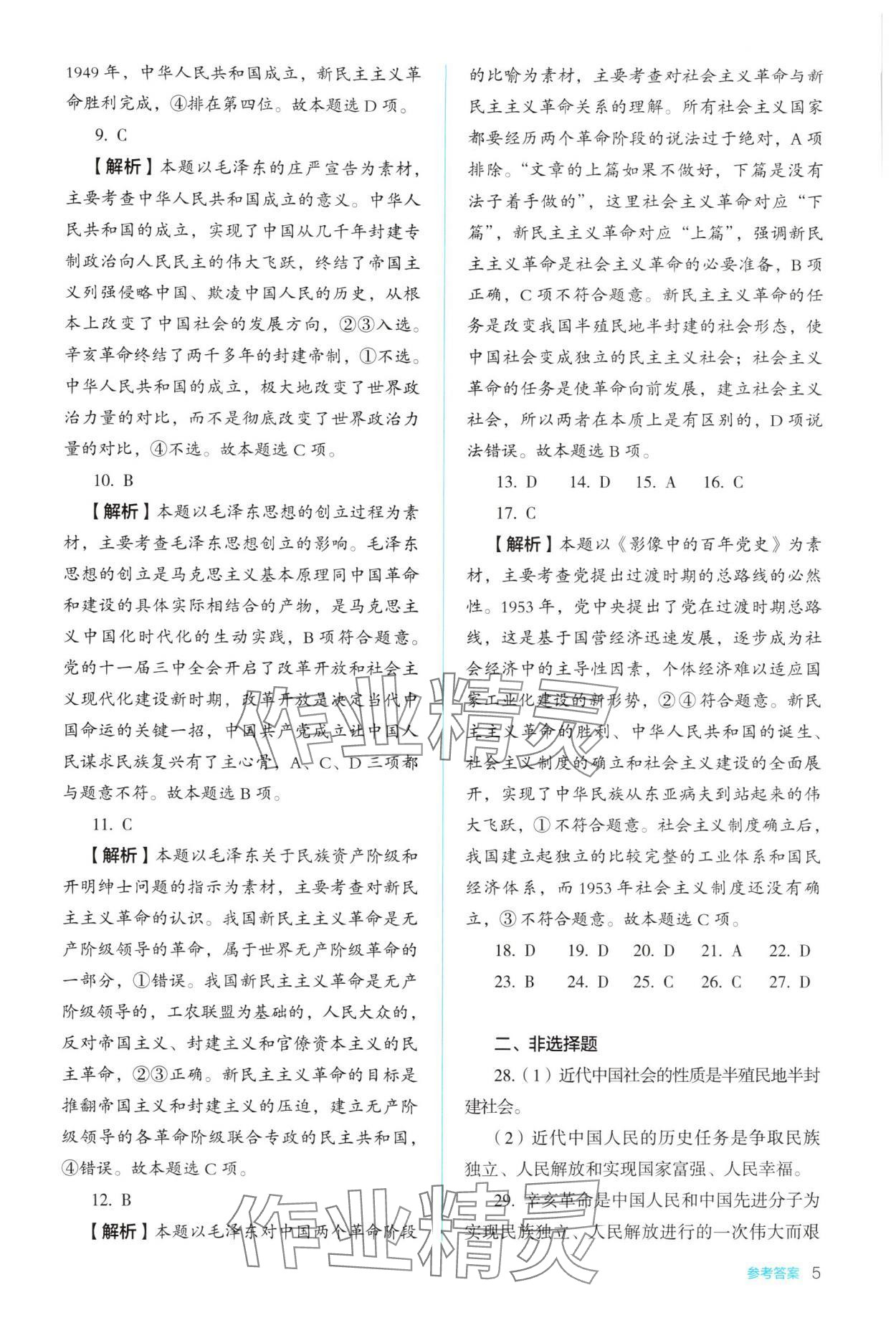 2025年人教金學(xué)典同步解析與測評(píng)思想政治必修1 參考答案第5頁