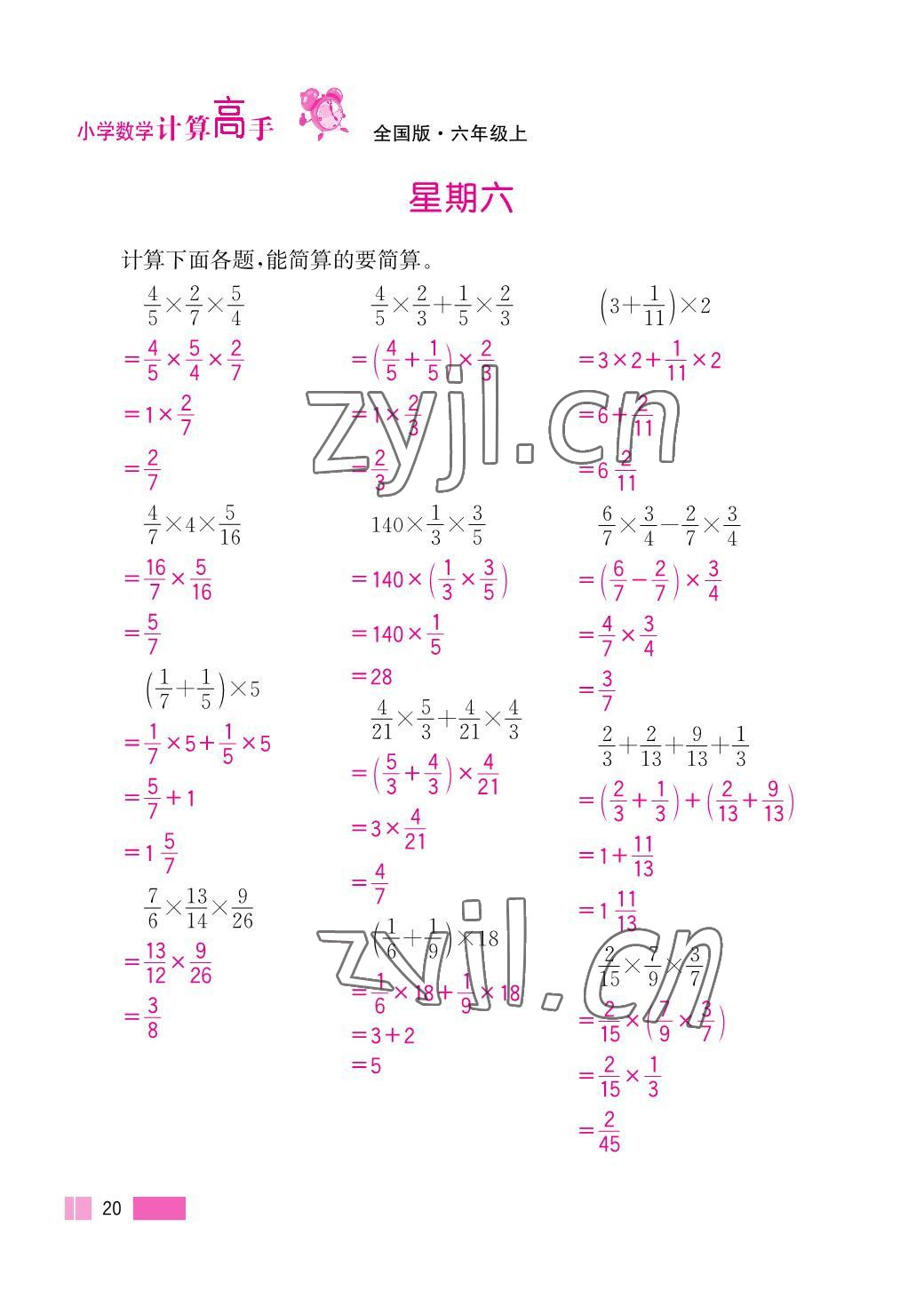 2023年超能學(xué)典小學(xué)數(shù)學(xué)計算高手六年級上冊人教版 參考答案第20頁