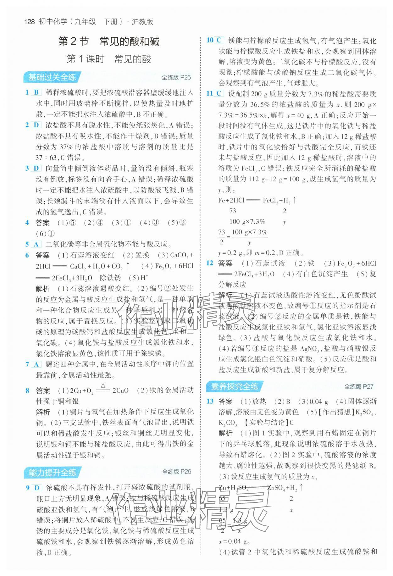 2024年5年中考3年模拟九年级化学下册沪教版 第10页