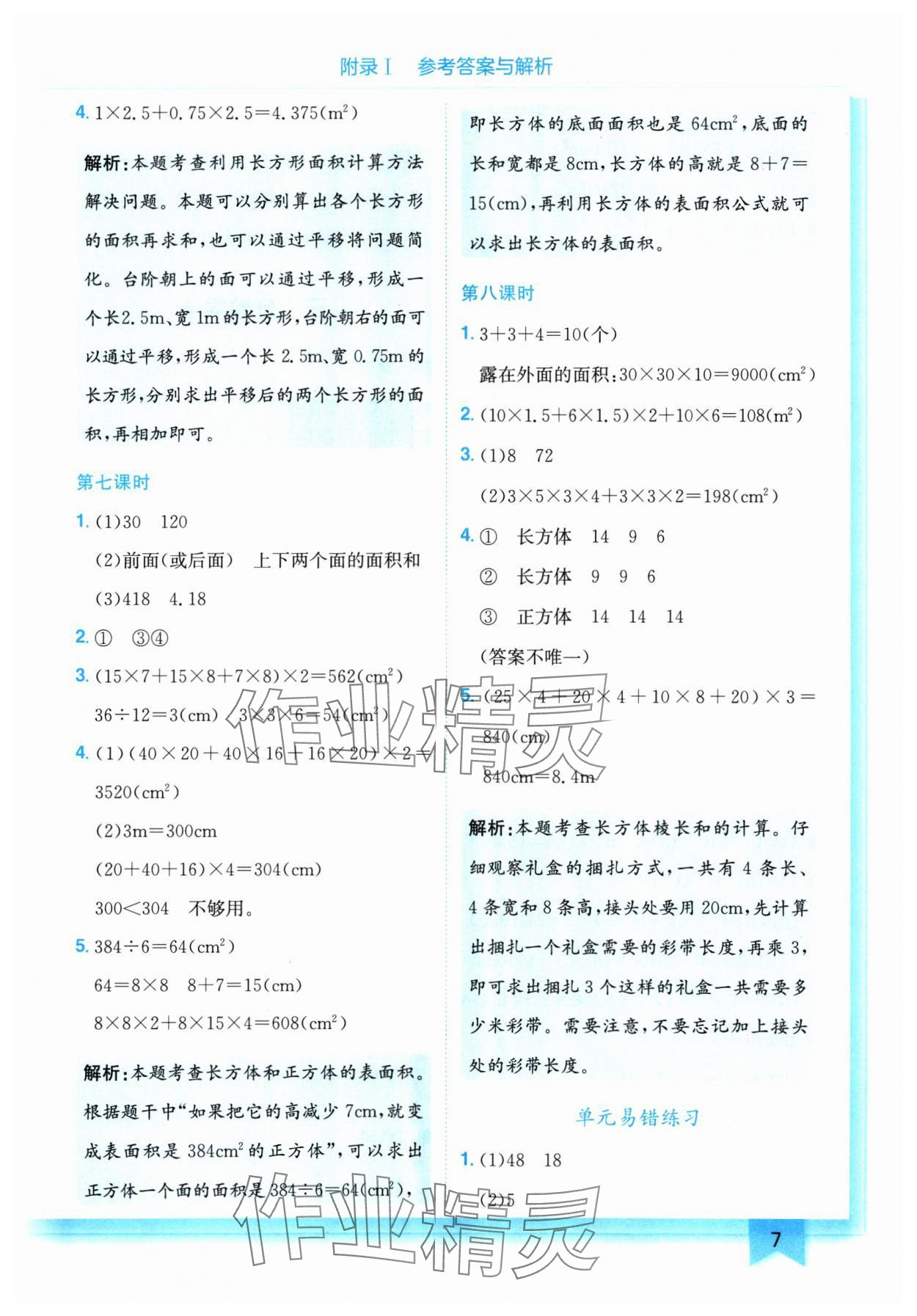 2025年黄冈小状元作业本五年级数学下册北师大版 参考答案第7页