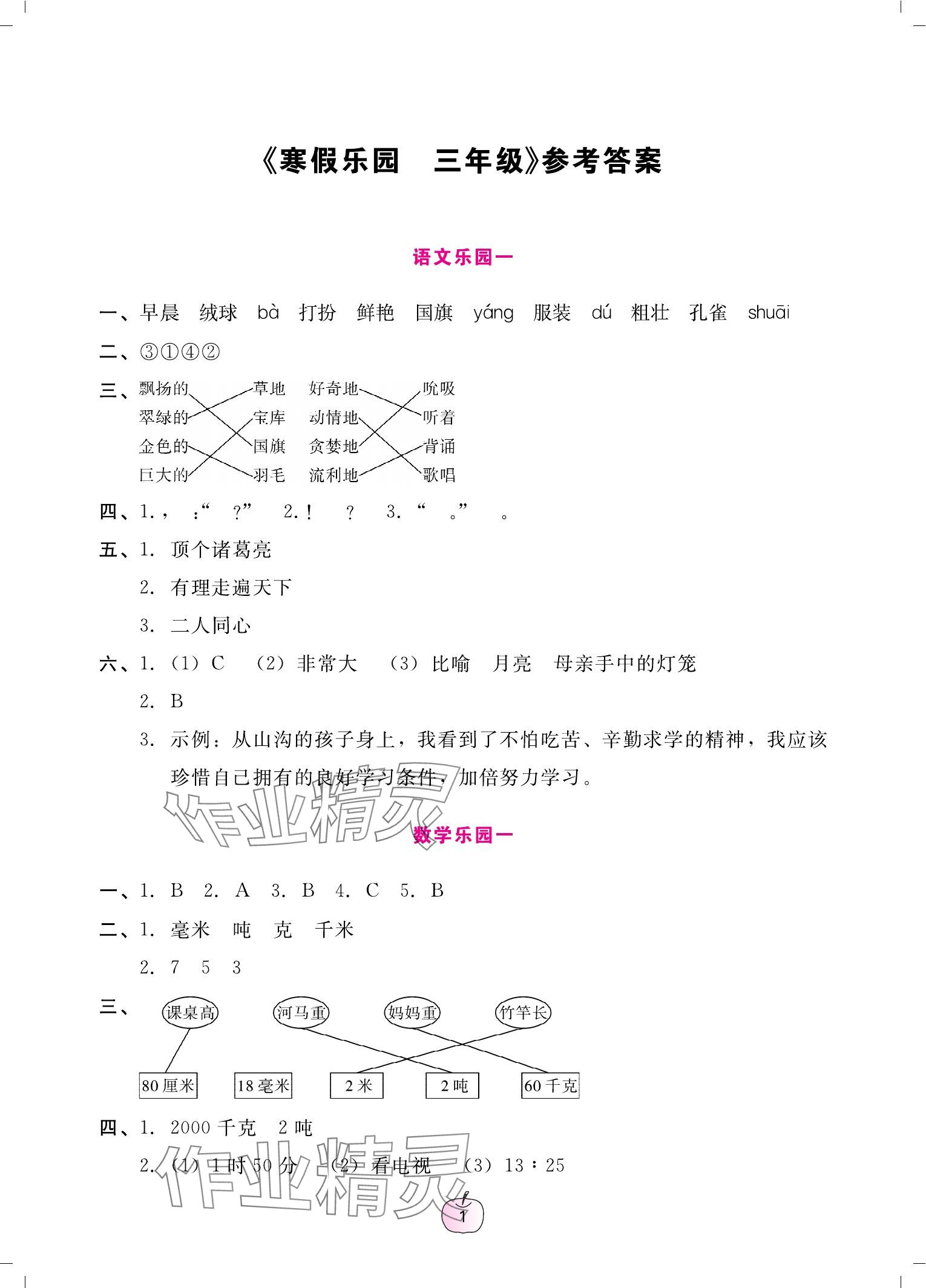 2024年寒假乐园广东人民出版社三年级语文数学英语 参考答案第1页