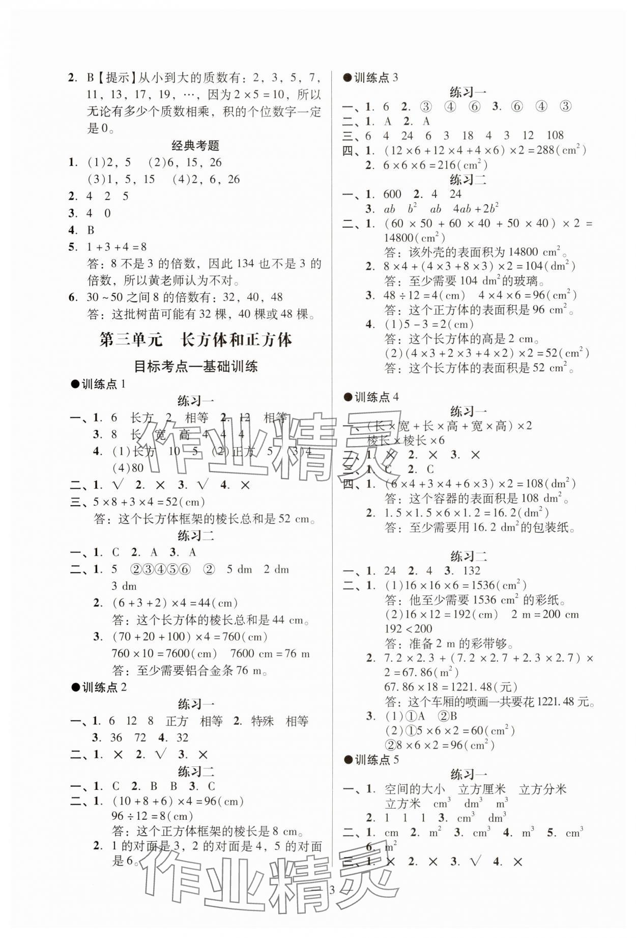 2025年目標(biāo)實(shí)施手冊(cè)五年級(jí)數(shù)學(xué)下冊(cè)人教版廣州專版 參考答案第3頁(yè)
