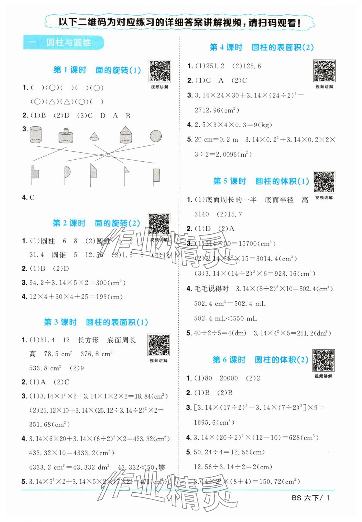 2024年阳光同学课时优化作业六年级数学下册北师大版 参考答案第1页