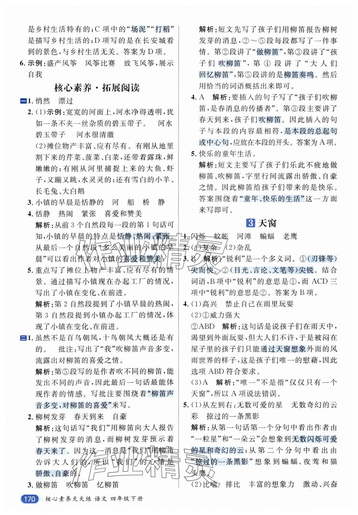 2025年核心素养天天练四年级语文下册人教版 参考答案第2页