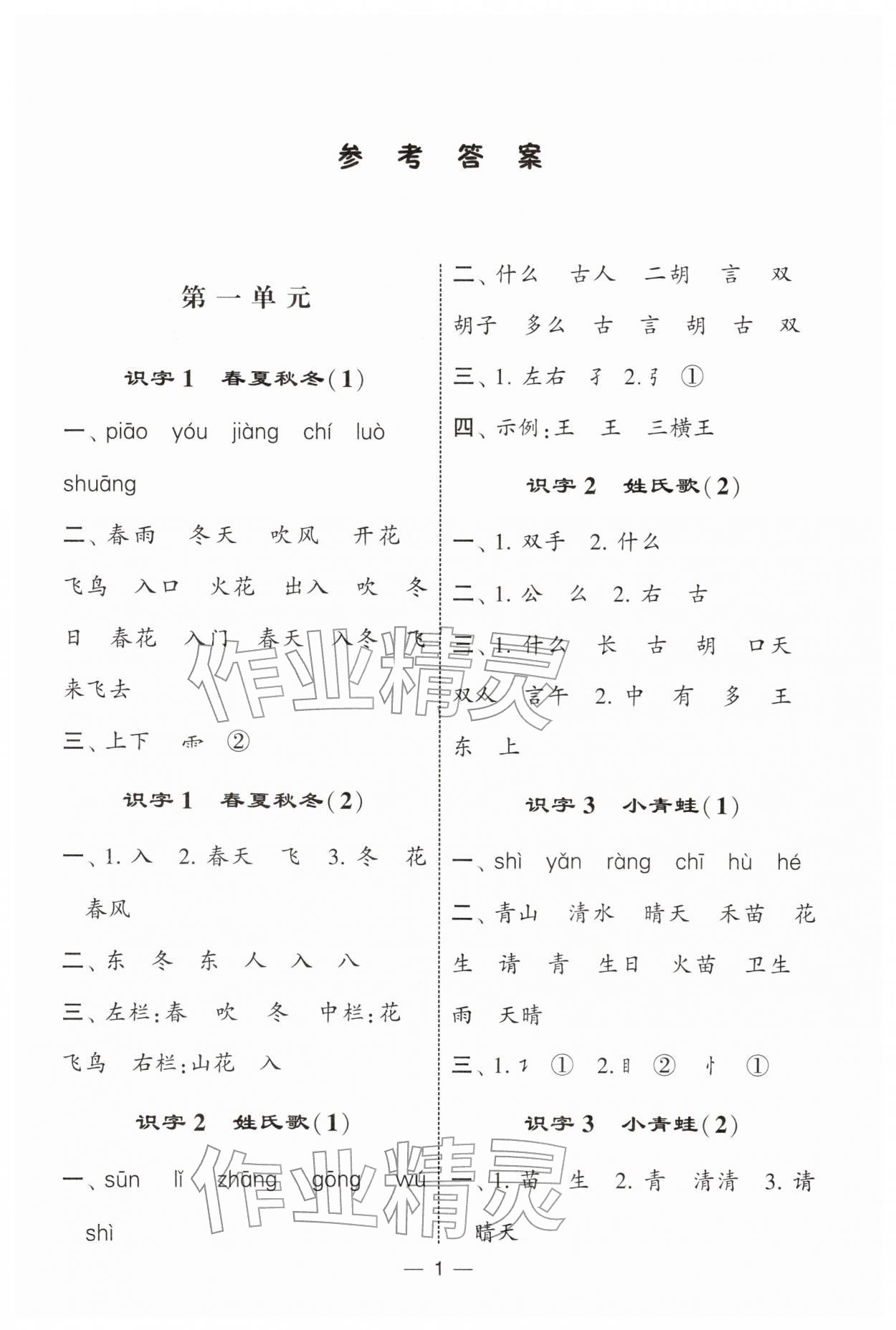 2026年经纶学典默写达人一年级语文下册人教版&nbsp;第1页