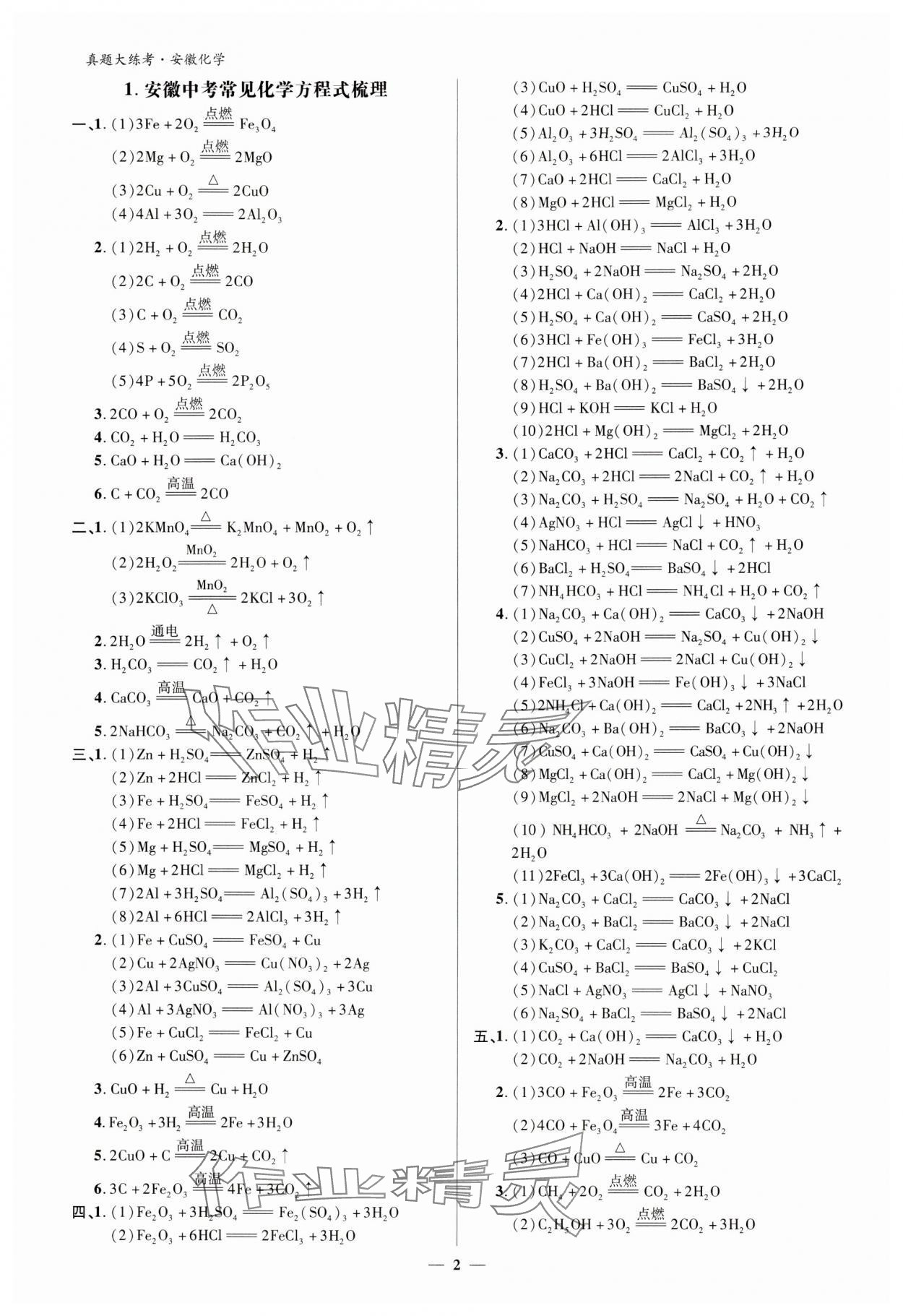 2024年中考真題大練考化學安徽專版 參考答案第1頁