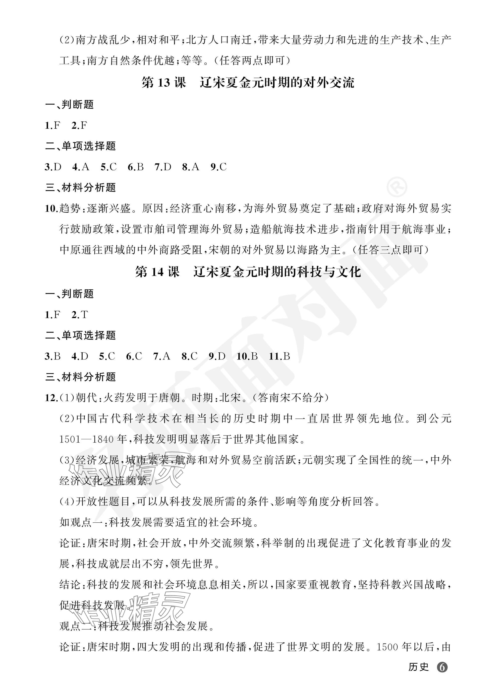 2025年名師面對面學科素養(yǎng)評價七年級歷史下冊人教版 參考答案第6頁