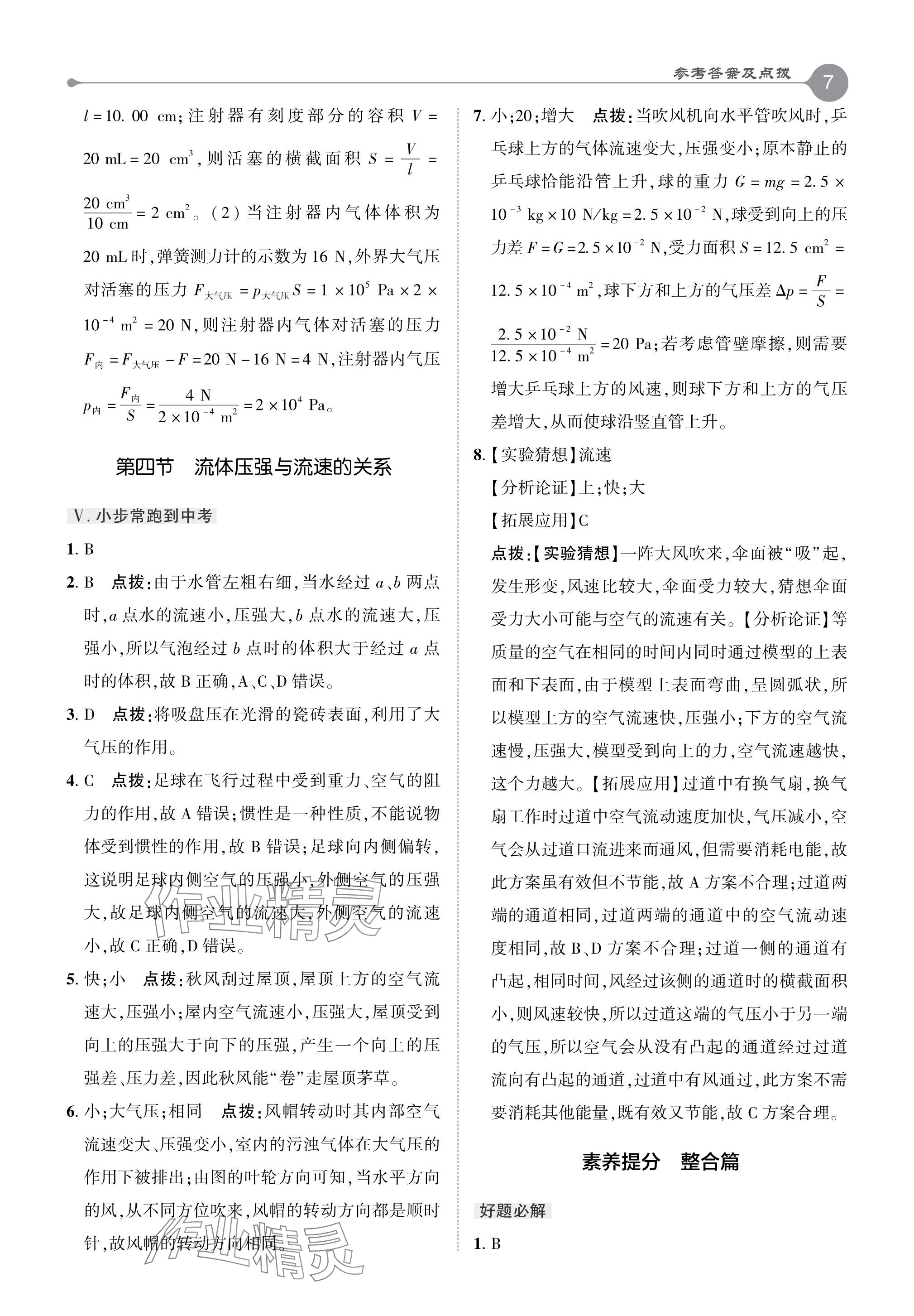 2024年特高級教師點撥八年級物理下冊滬科版 參考答案第7頁