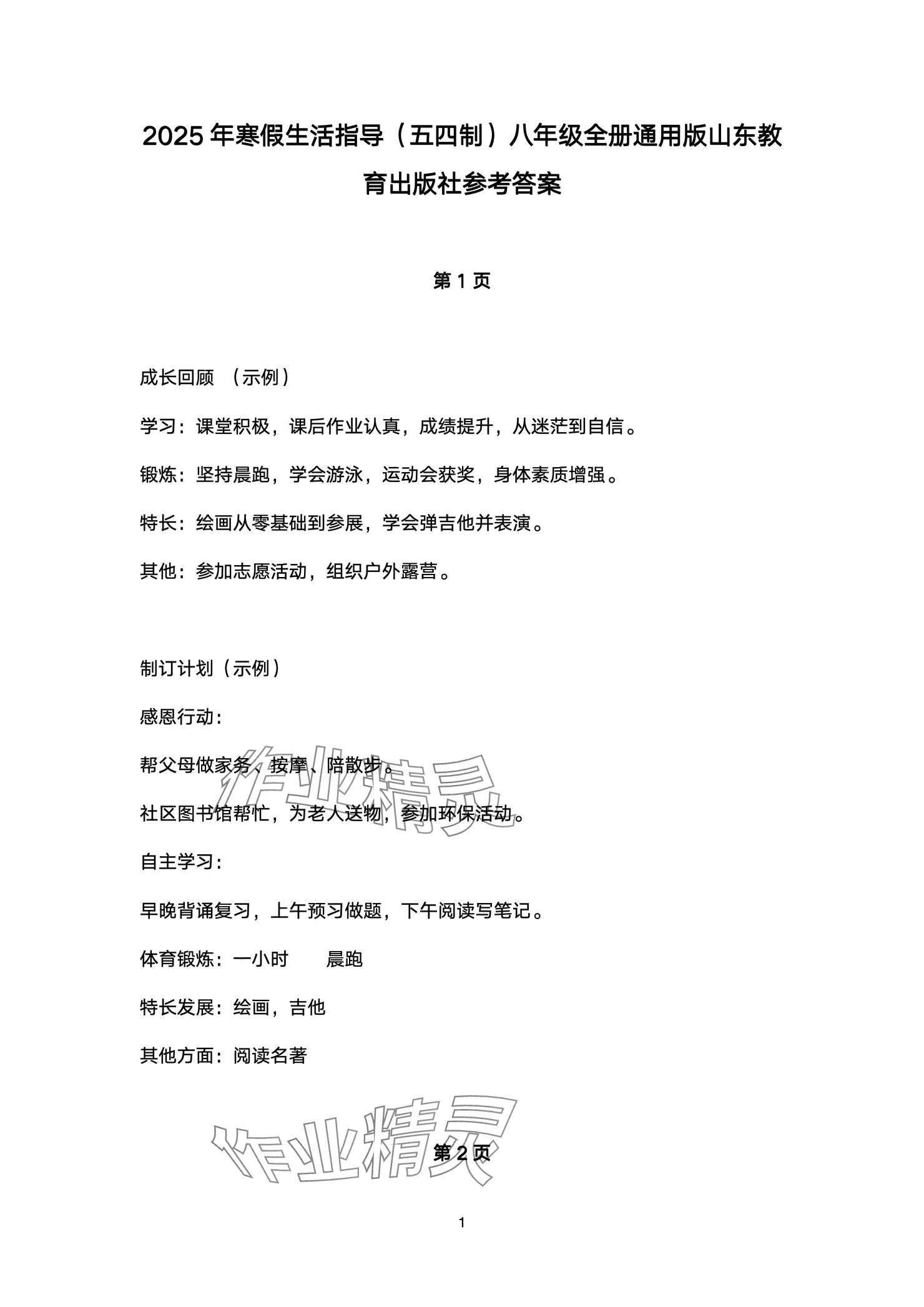 2025年寒假生活指导八年级54制山东教育出版社 参考答案第1页