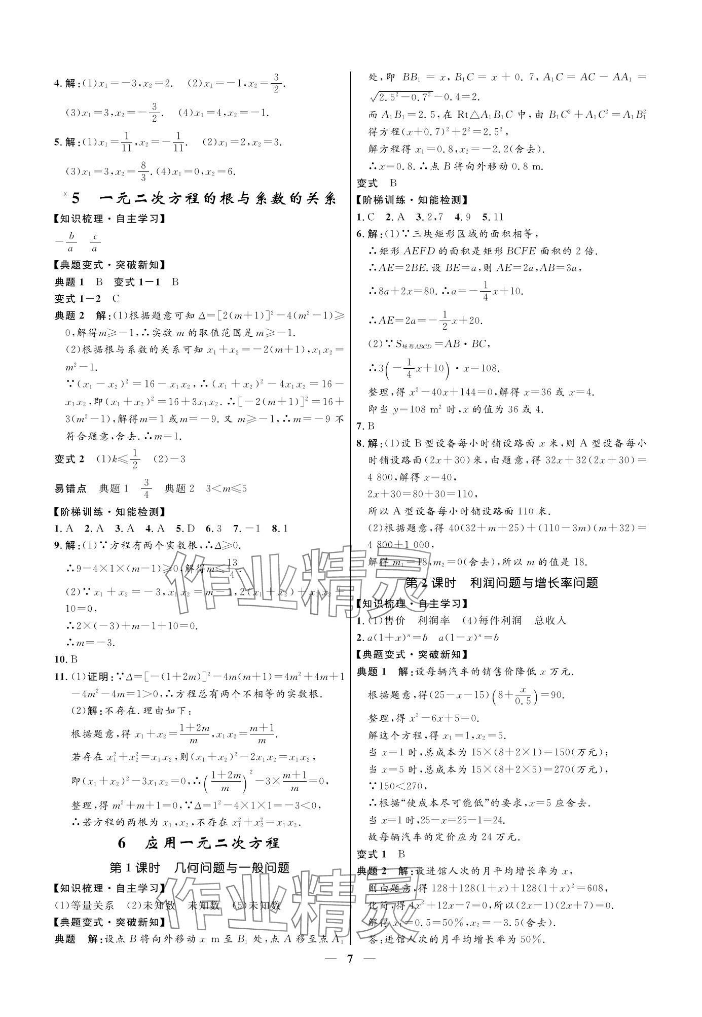 2023年名校課堂貴州人民出版社九年級數(shù)學全一冊北師大版 參考答案第7頁