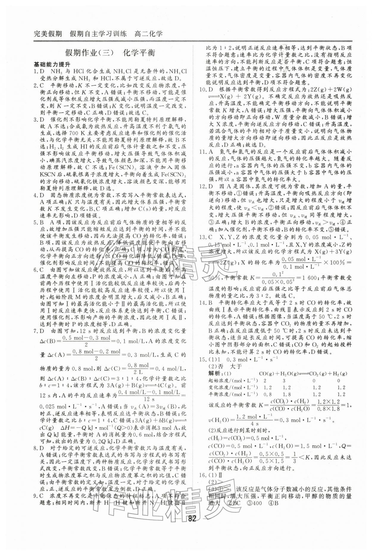 2026年完美假期假期自主学习训练高二化学人教版&nbsp;第4页