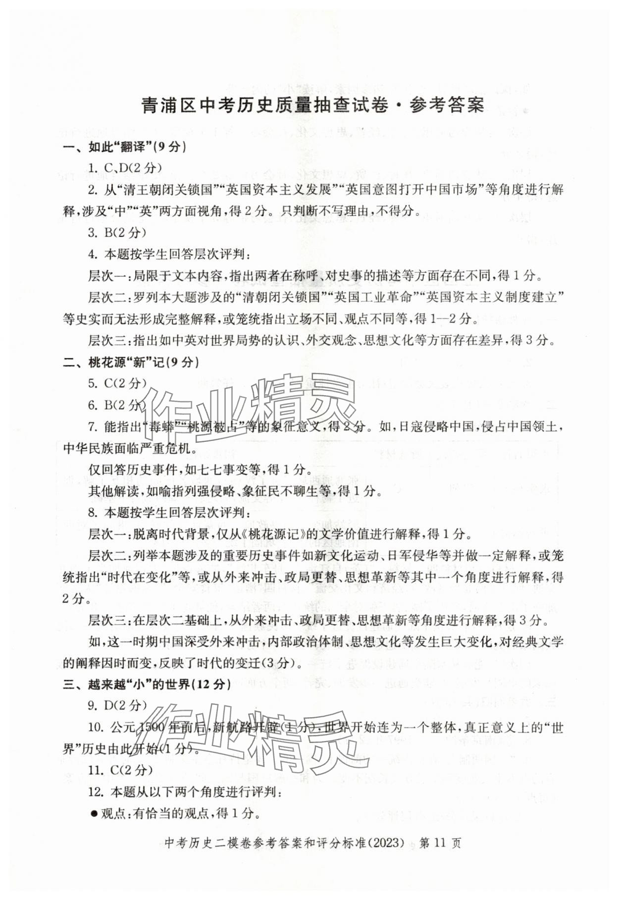 2021年~2023年走向成功歷史二模&nbsp;參考答案第11頁(yè)