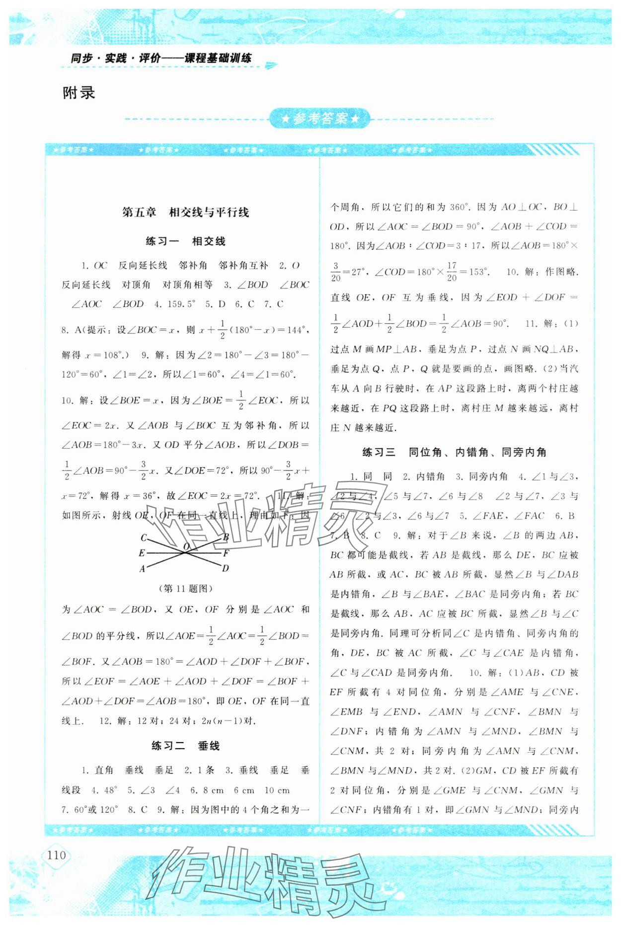 2024年同步實踐評價課程基礎訓練七年級數(shù)學下冊人教版 參考答案第1頁