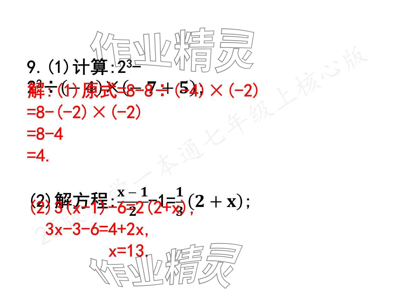 2024年一本通武漢出版社七年級數(shù)學(xué)上冊北師大版核心板 參考答案第33頁