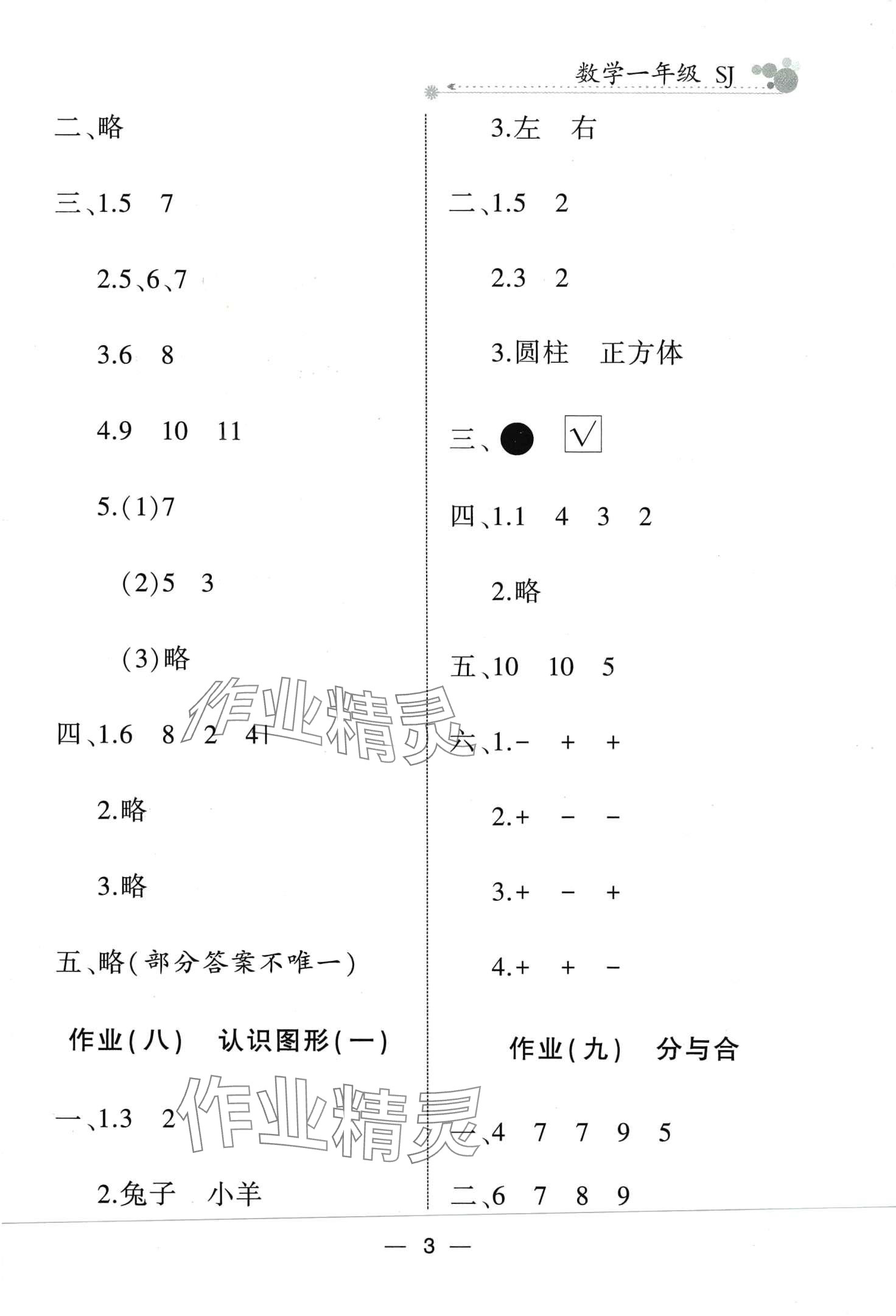 2024年全優(yōu)假期派一年級數(shù)學(xué)蘇教版 第3頁