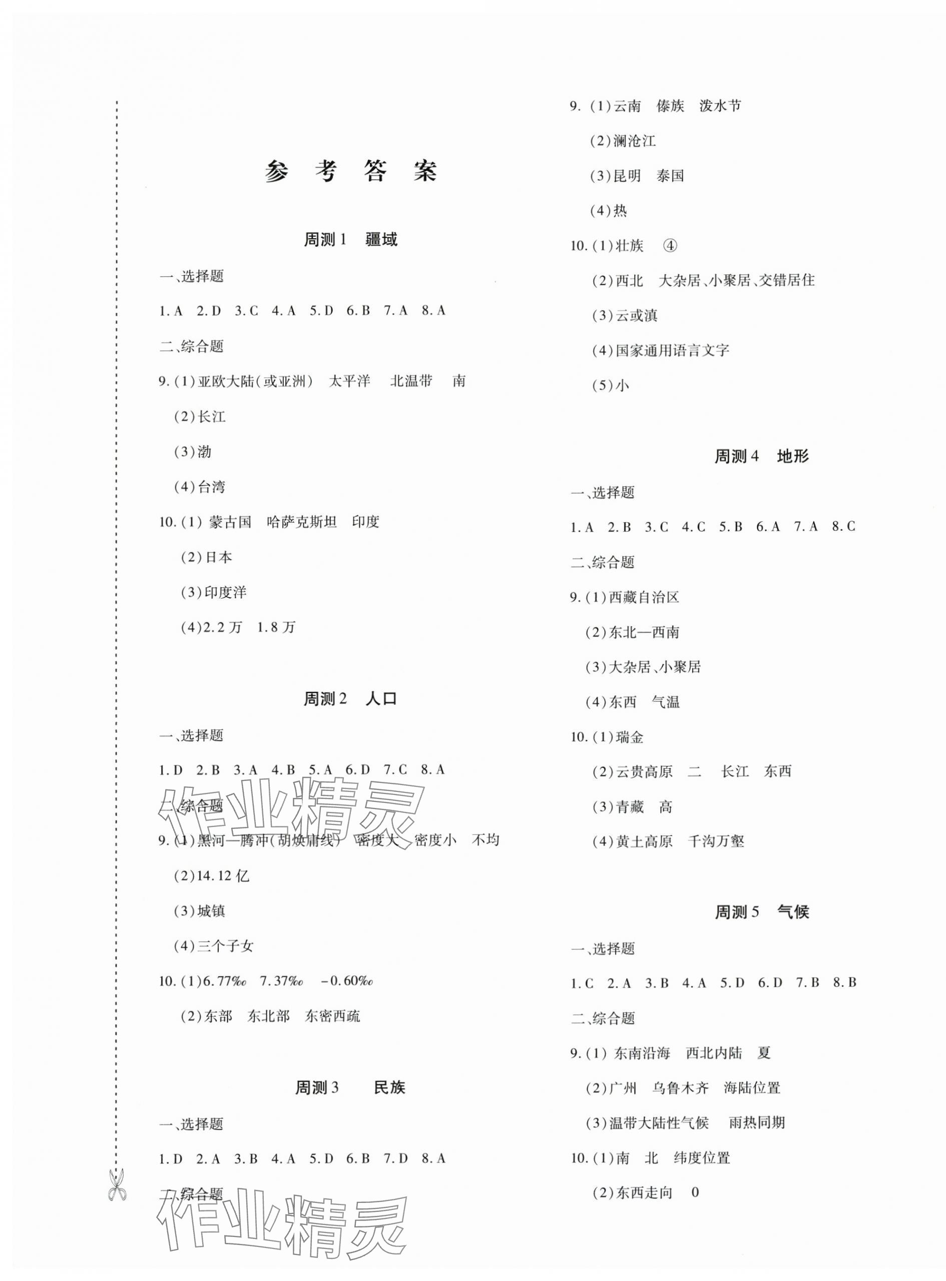2025年优学1+1评价与测试八年级地理上册人教版 第1页