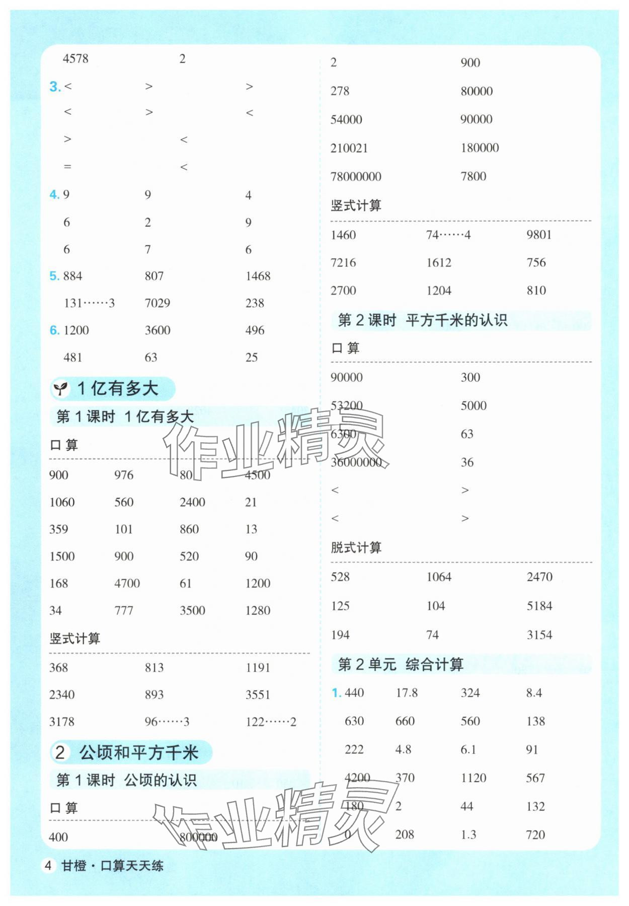 2025年口算天天练延边大学出版社四年级数学上册人教版&nbsp;第4页