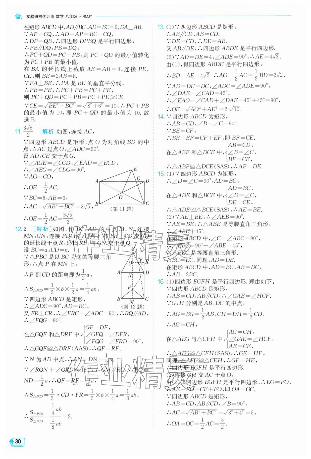 2025年實(shí)驗(yàn)班提優(yōu)訓(xùn)練八年級(jí)數(shù)學(xué)下冊(cè)人教版 參考答案第30頁(yè)