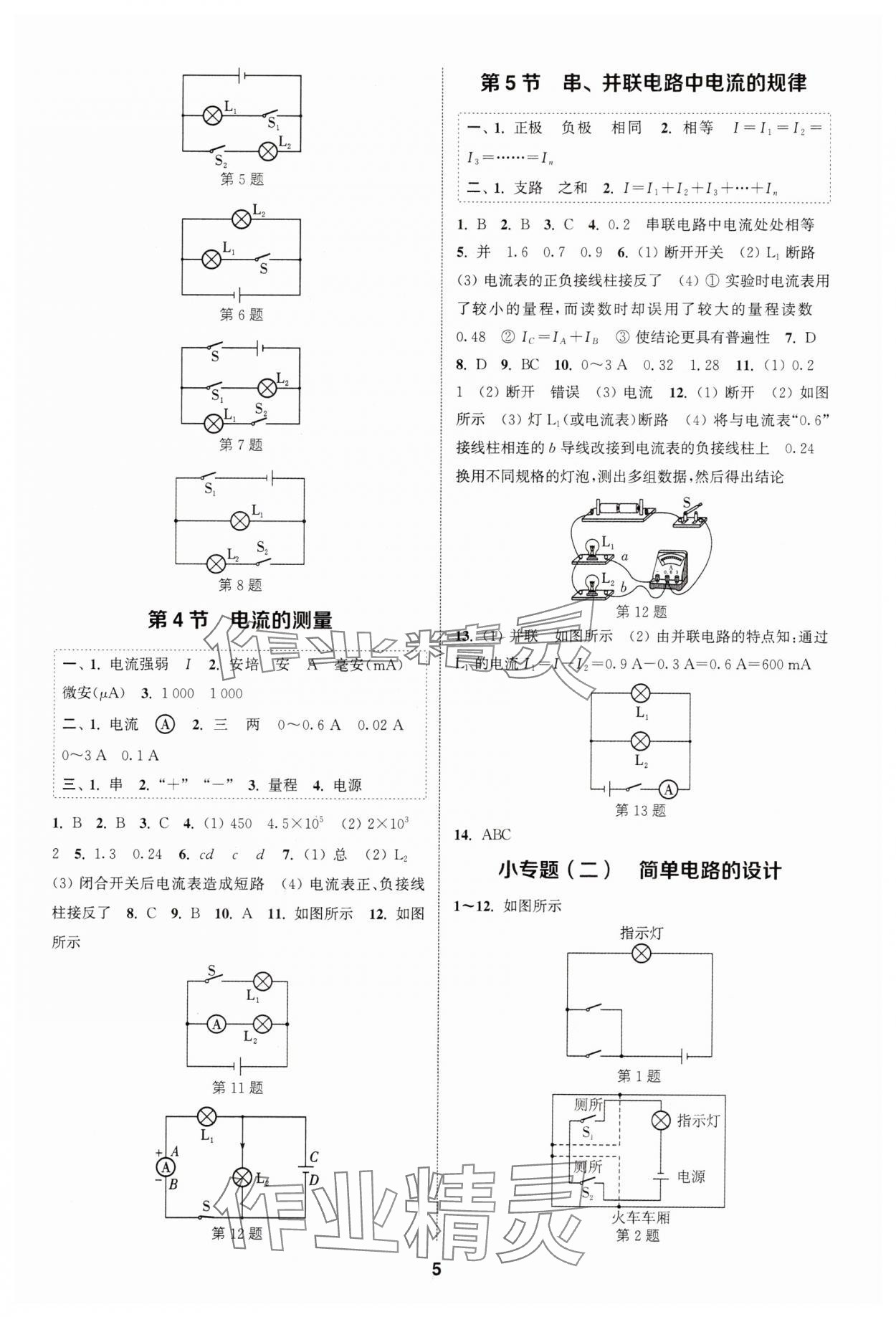 2023年通城學(xué)典課時(shí)作業(yè)本九年級(jí)物理全一冊(cè)人教版天津?qū)０?nbsp;第5頁(yè)