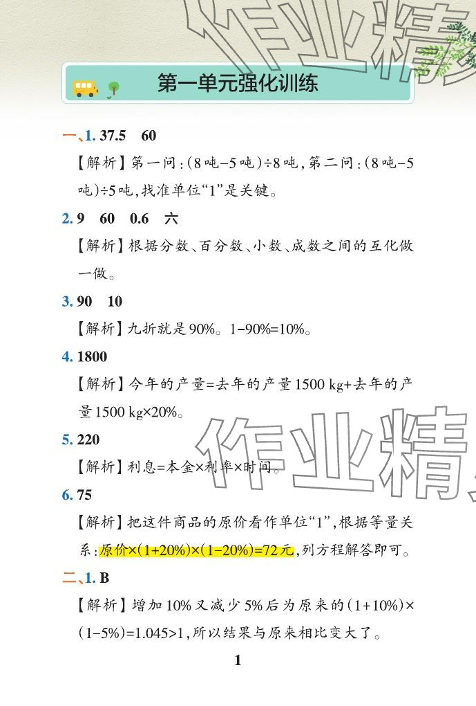 2024年小学学霸作业本六年级数学下册青岛版山东专版 参考答案第20页