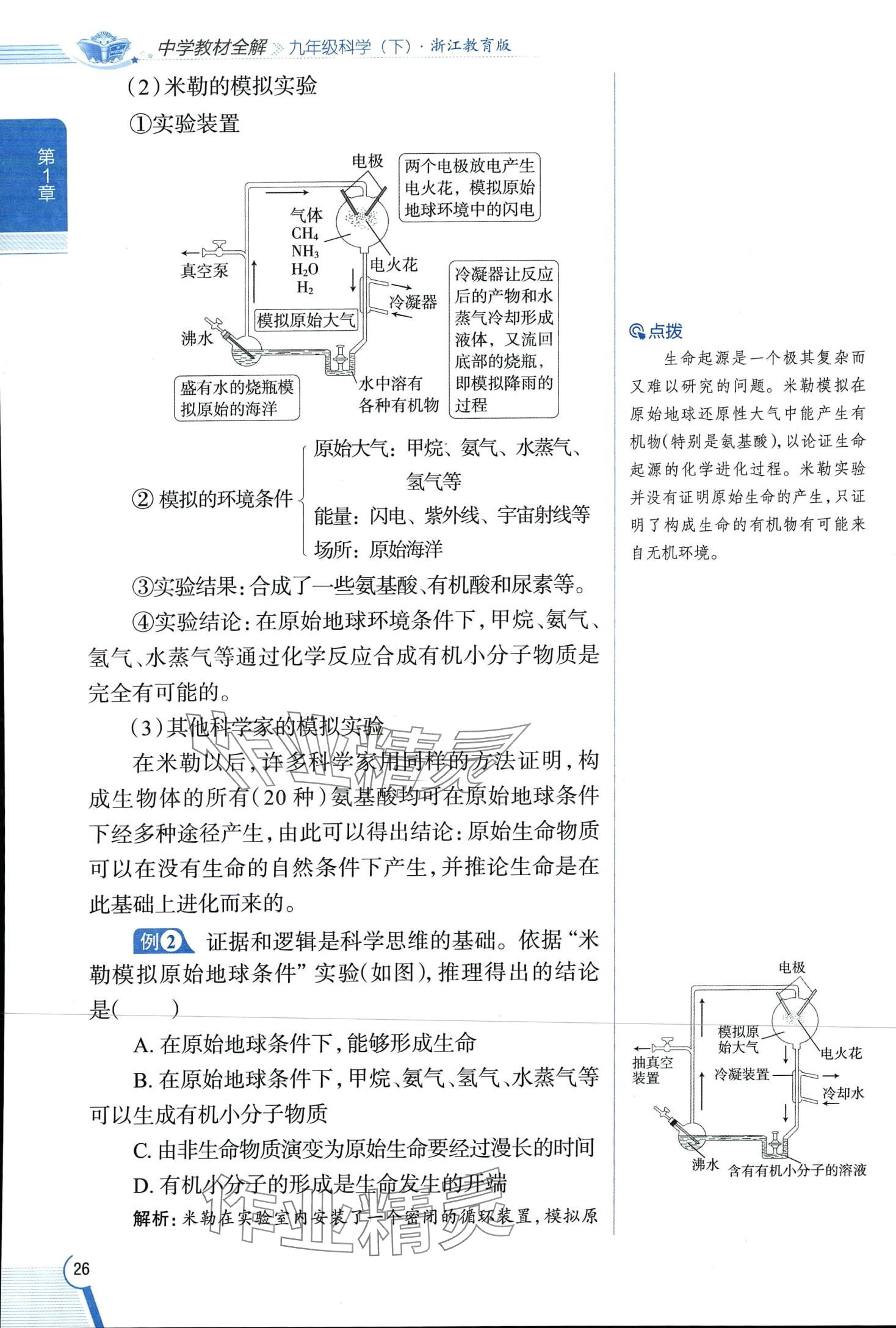 2024年教材全解九年級科學下冊浙教版 第26頁