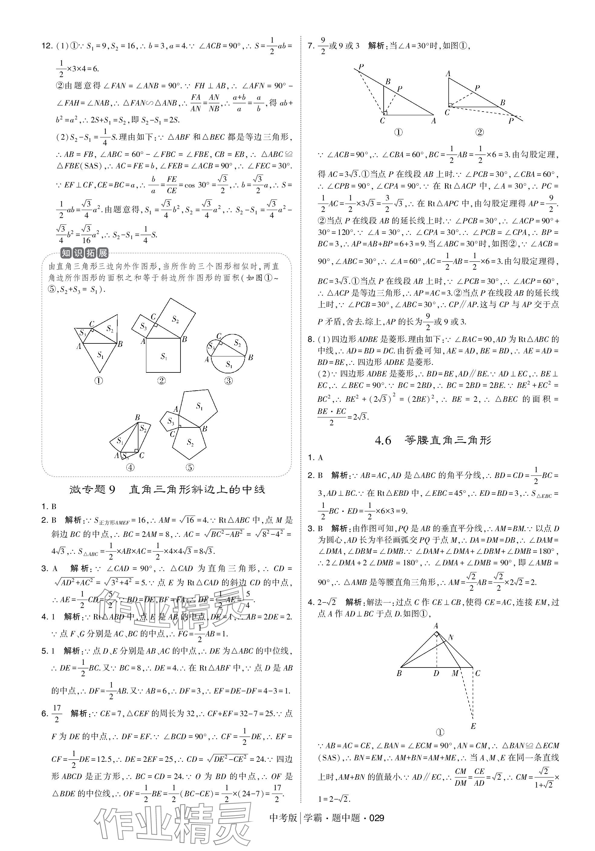 2024年学霸题中题中考数学 参考答案第29页