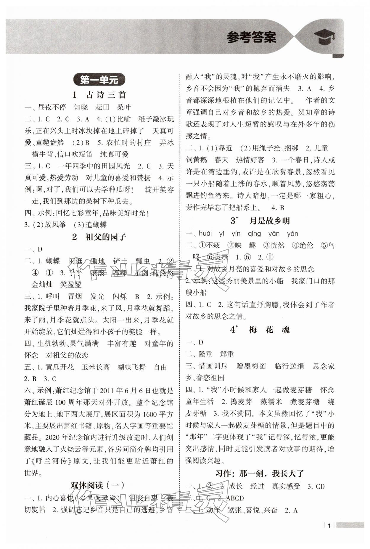 2026年经纶学典课时作业五年级语文下册人教版&nbsp;参考答案第1页