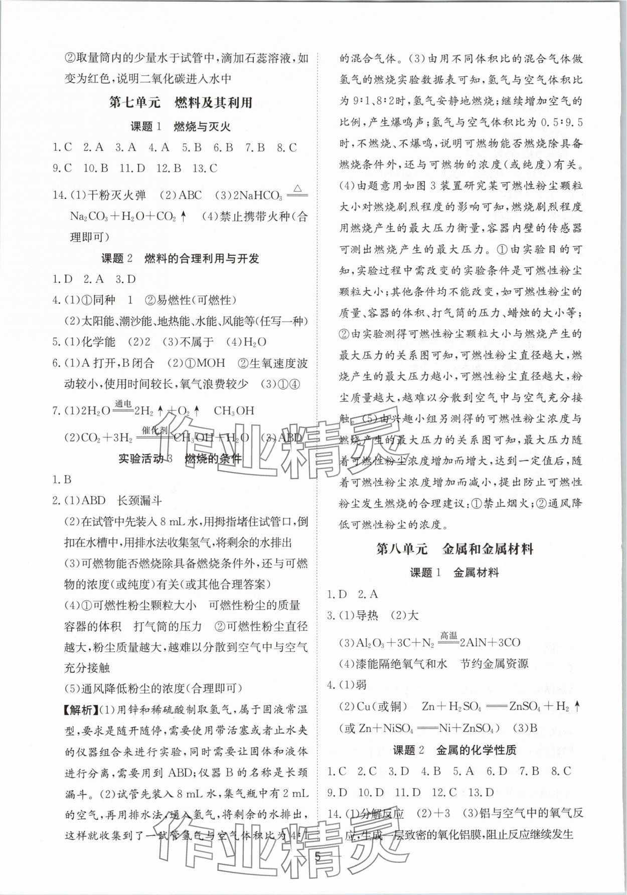 2024年中考導(dǎo)引湖北教育出版社化學(xué)人教版 參考答案第5頁