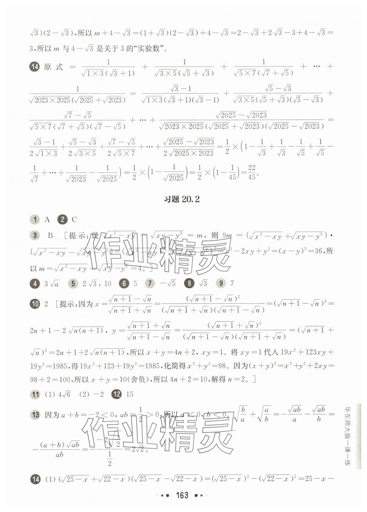 2025年華東師大版一課一練八年級數(shù)學(xué)上冊滬教版54制 參考答案第11頁
