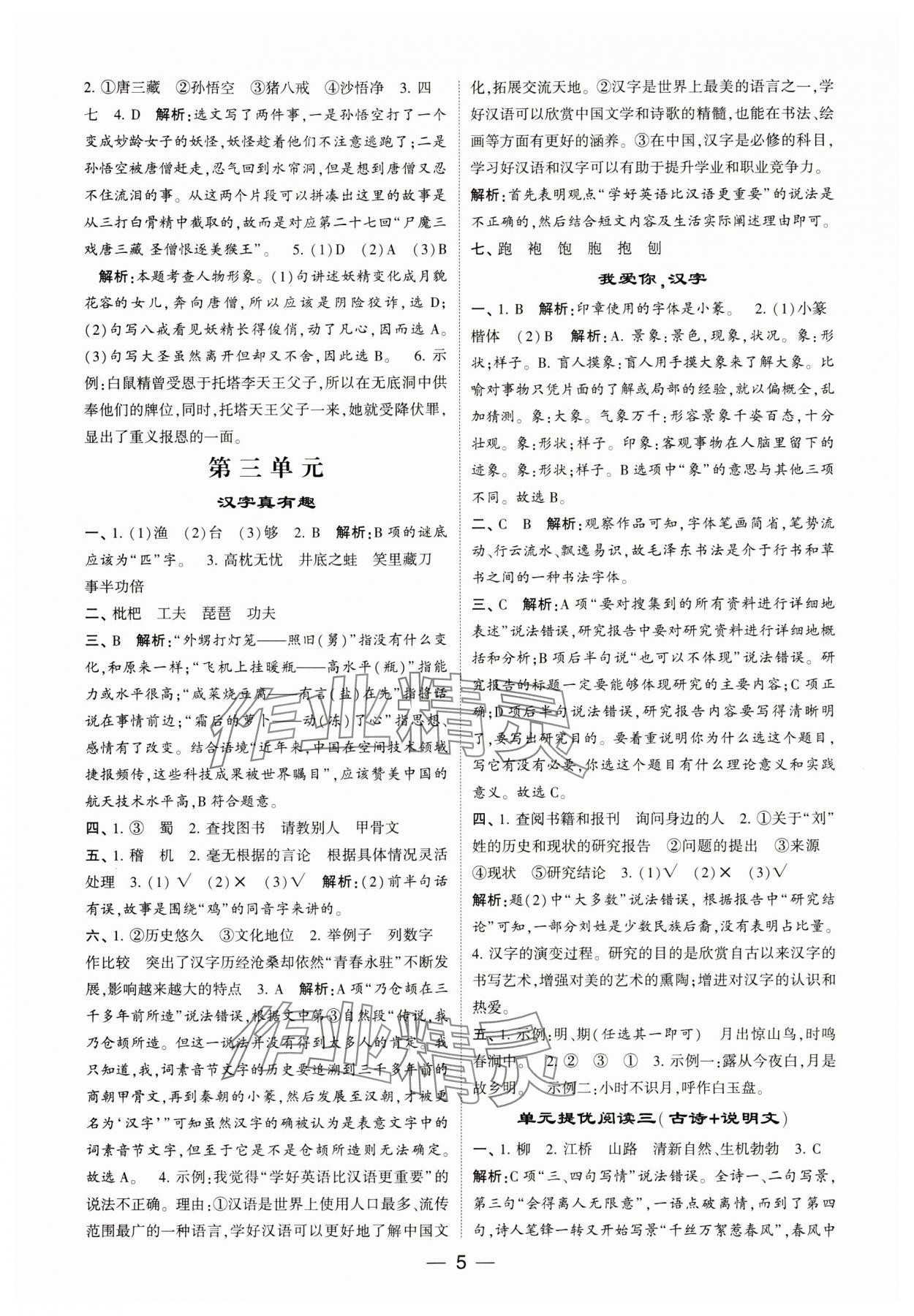 2024年经纶学典提高班五年级语文下册人教版 参考答案第5页