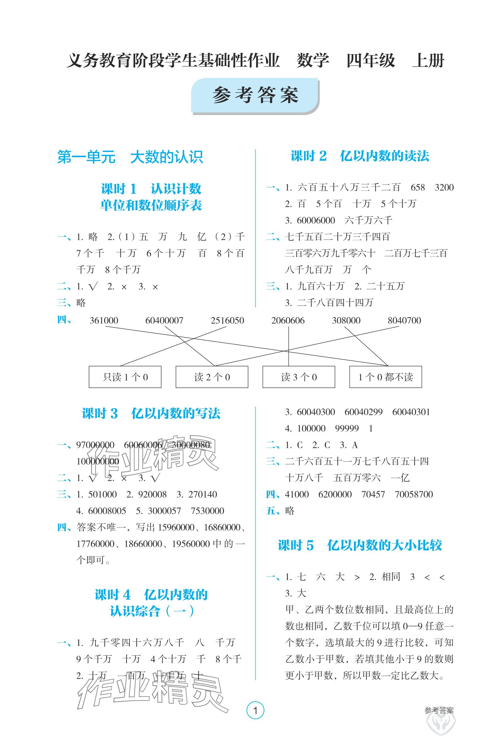 2025年学生基础性作业四年级数学上册人教版 参考答案第1页
