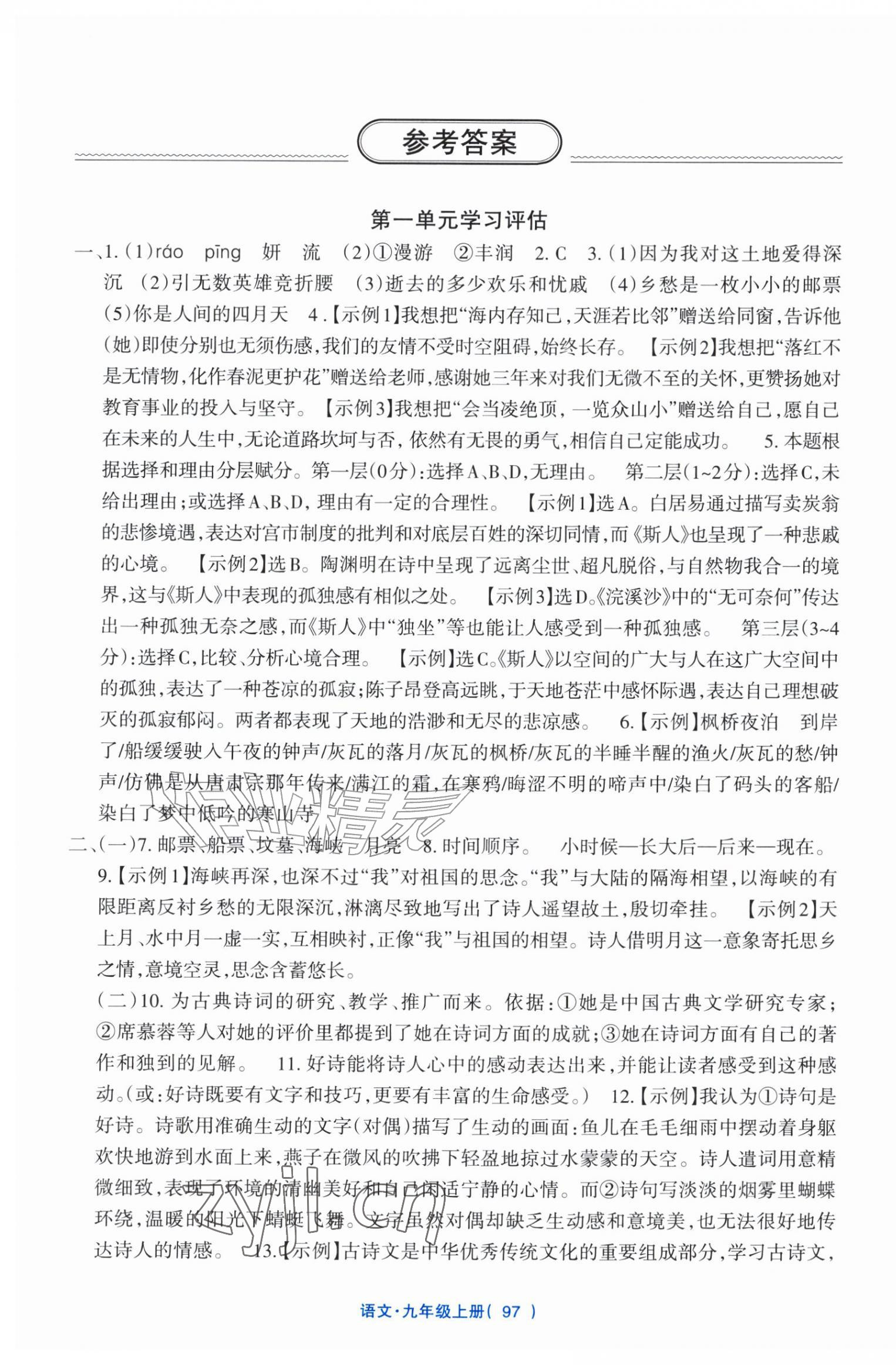 2026年新课标学习方法指导丛书九年级语文上册人教版&nbsp;参考答案第1页