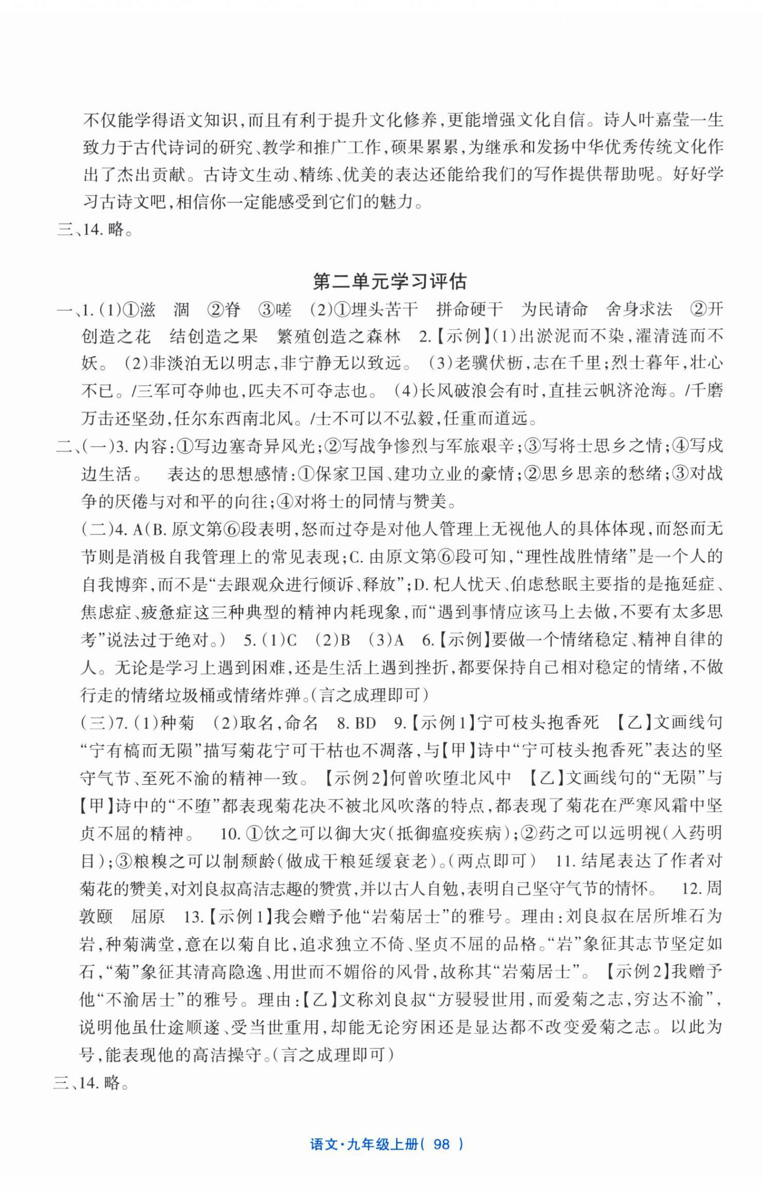 2026年新课标学习方法指导丛书九年级语文上册人教版&nbsp;参考答案第2页