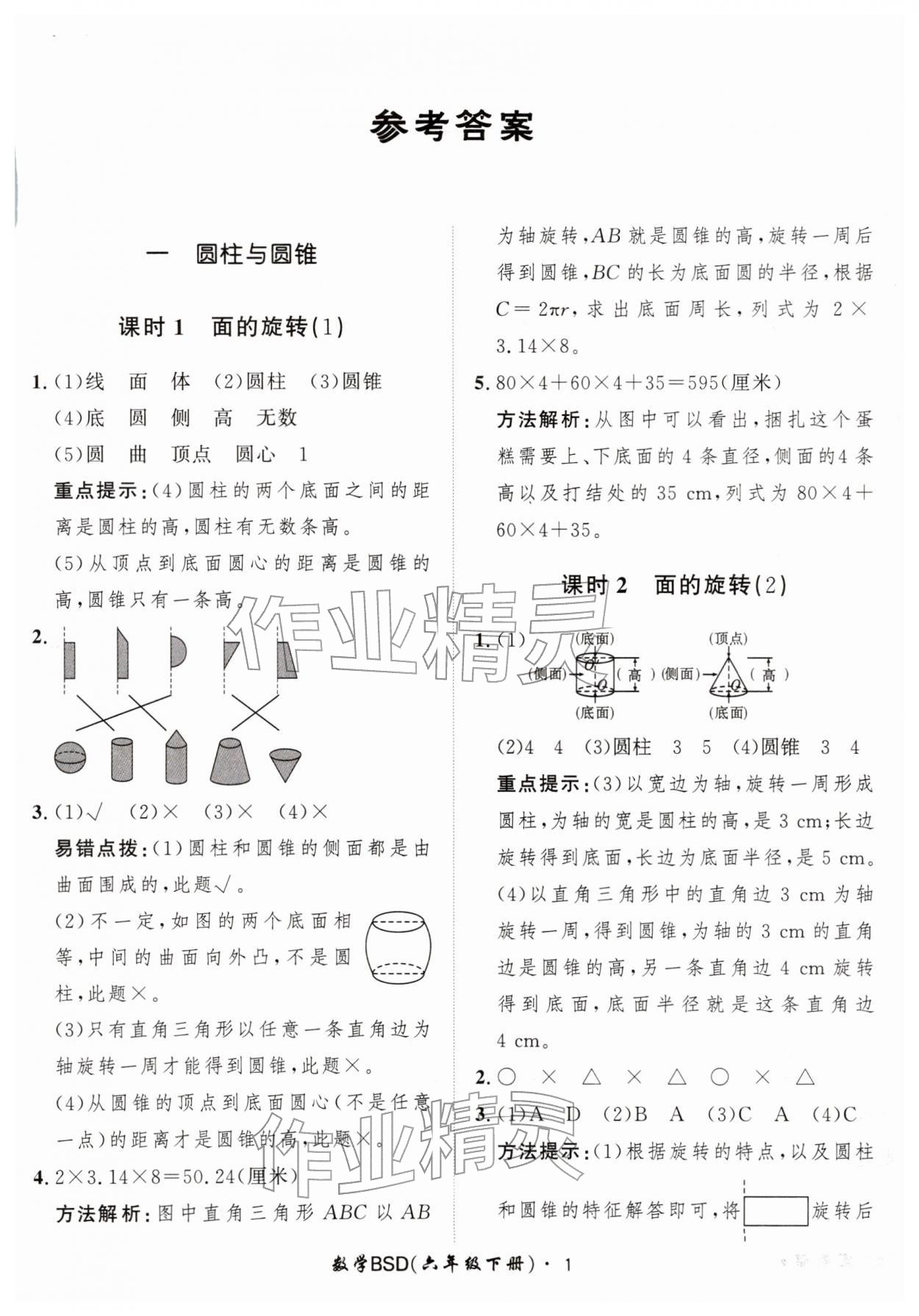 2026年黄冈360定制课时六年级数学下册北师大版&nbsp;第1页