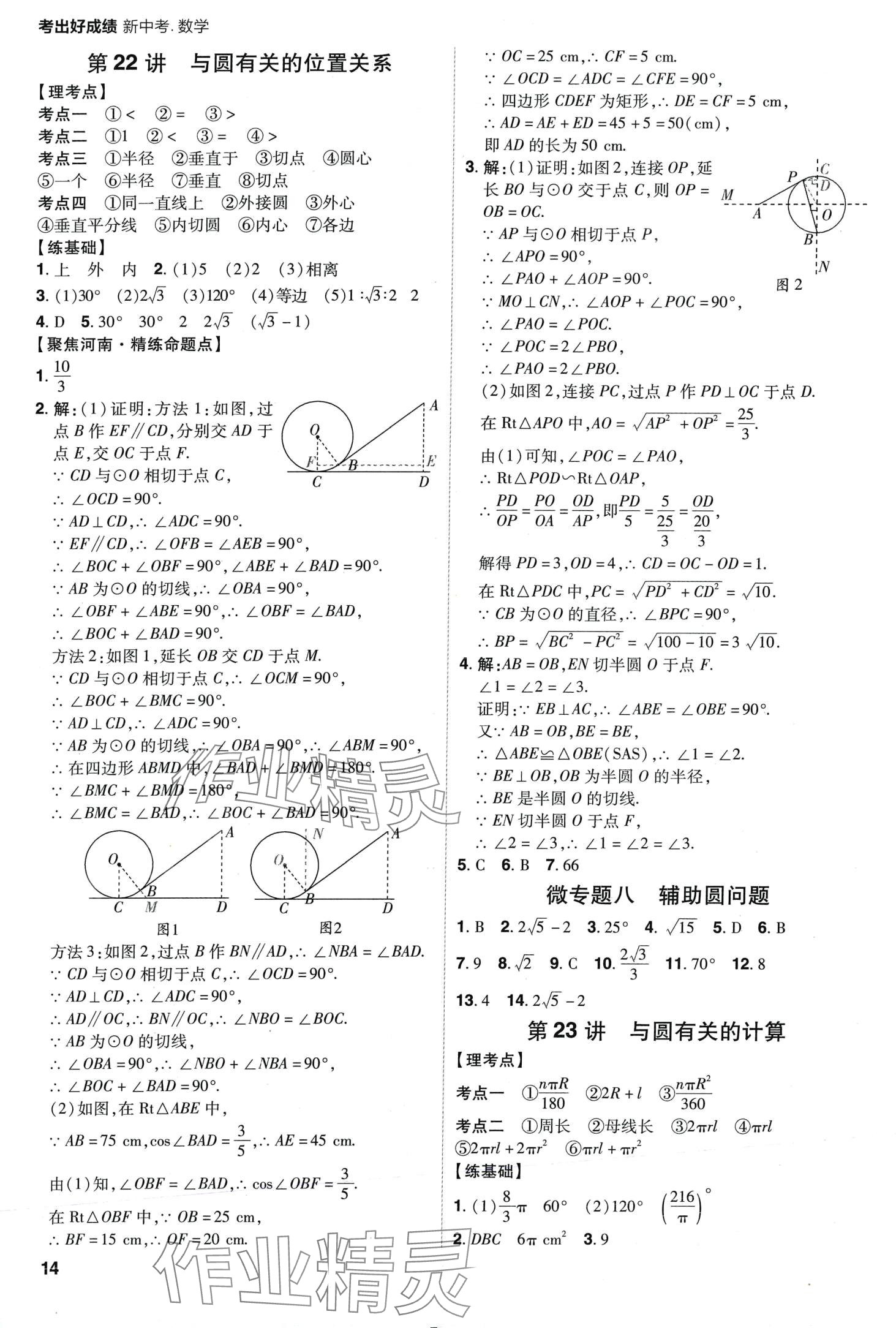 2024年考出好成績中考總復(fù)習(xí)數(shù)學(xué)中考人教版河南專版 第14頁