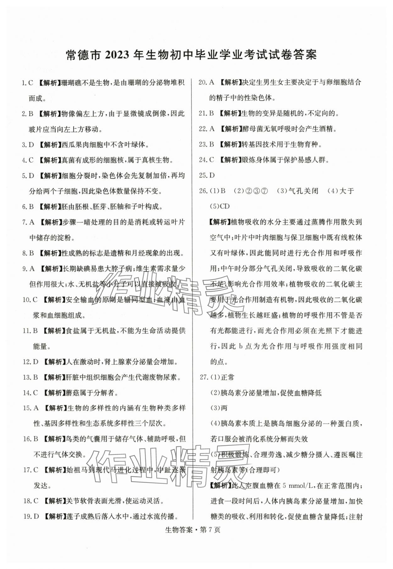 2024年湖南中考必备生物 参考答案第7页