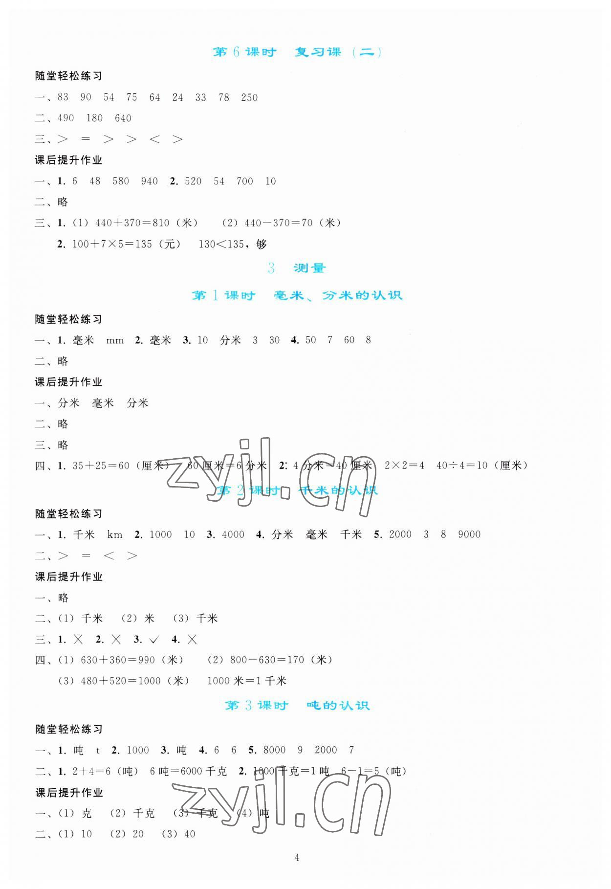 2023年同步轻松练习三年级数学上册人教版 参考答案第3页