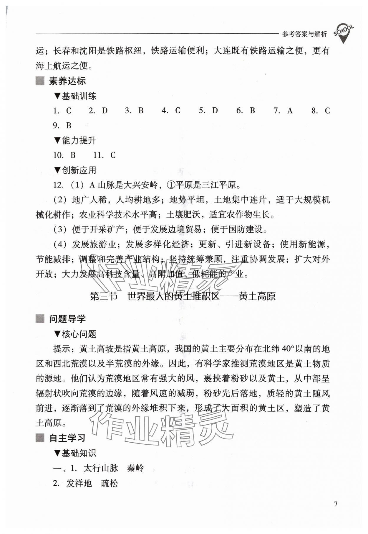 2024年新课程问题解决导学方案八年级地理下册人教版 参考答案第7页