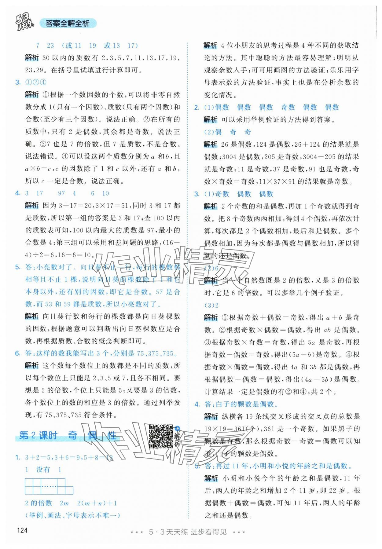 2024年53天天練五年級數(shù)學(xué)下冊人教版 參考答案第8頁