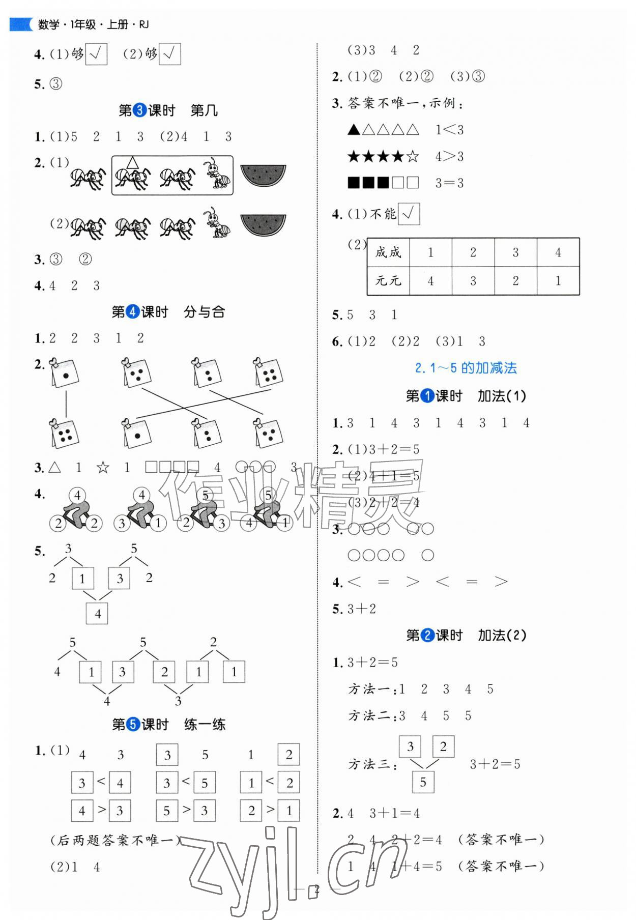 2026年细解巧练一年级数学上册人教版&nbsp;参考答案第2页