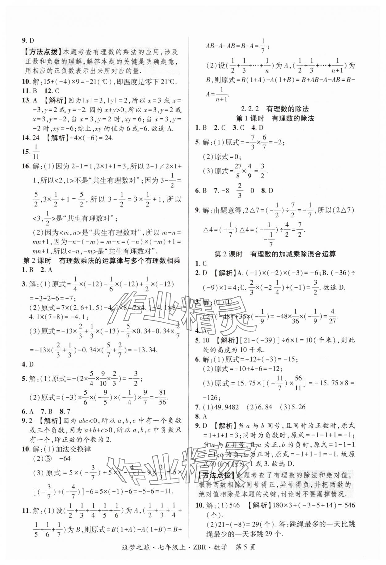 2024年追夢之旅大先生七年級數學上冊人教版河南專版 參考答案第5頁