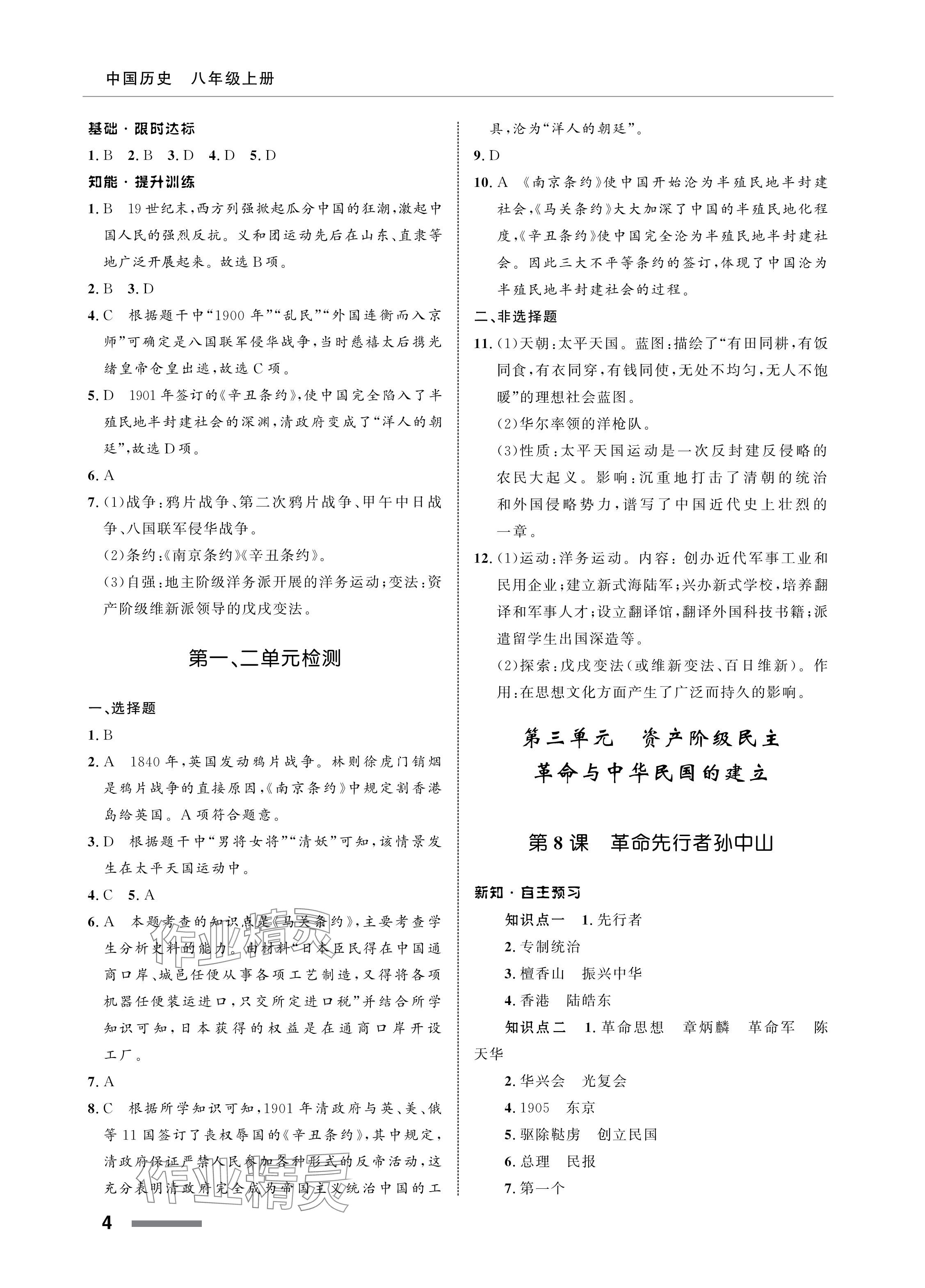 2024年配套綜合練習(xí)甘肅八年級(jí)歷史上冊(cè)人教版 參考答案第4頁(yè)